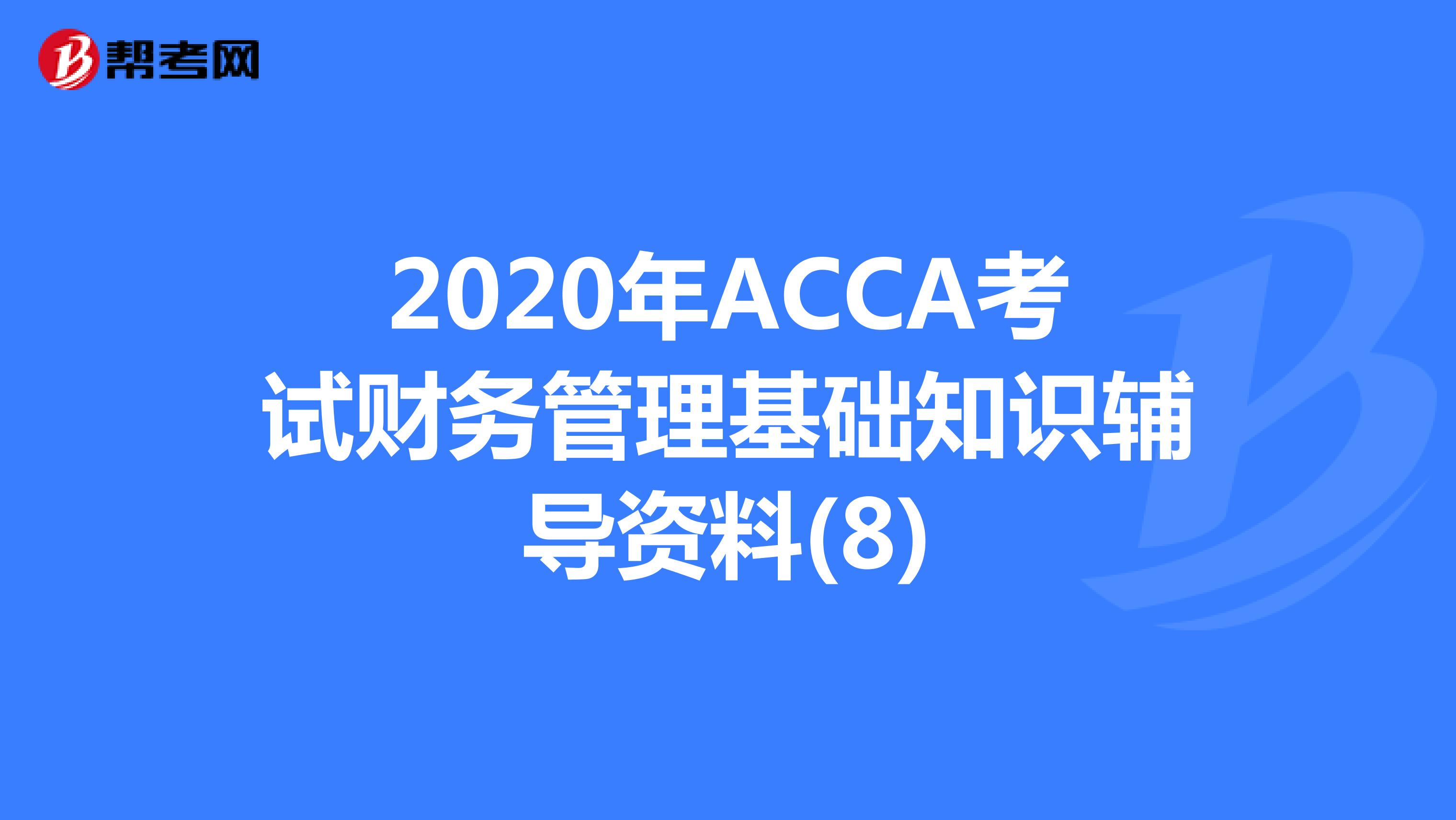 2020年ACCA考试财务管理基础知识辅导资料(8)
