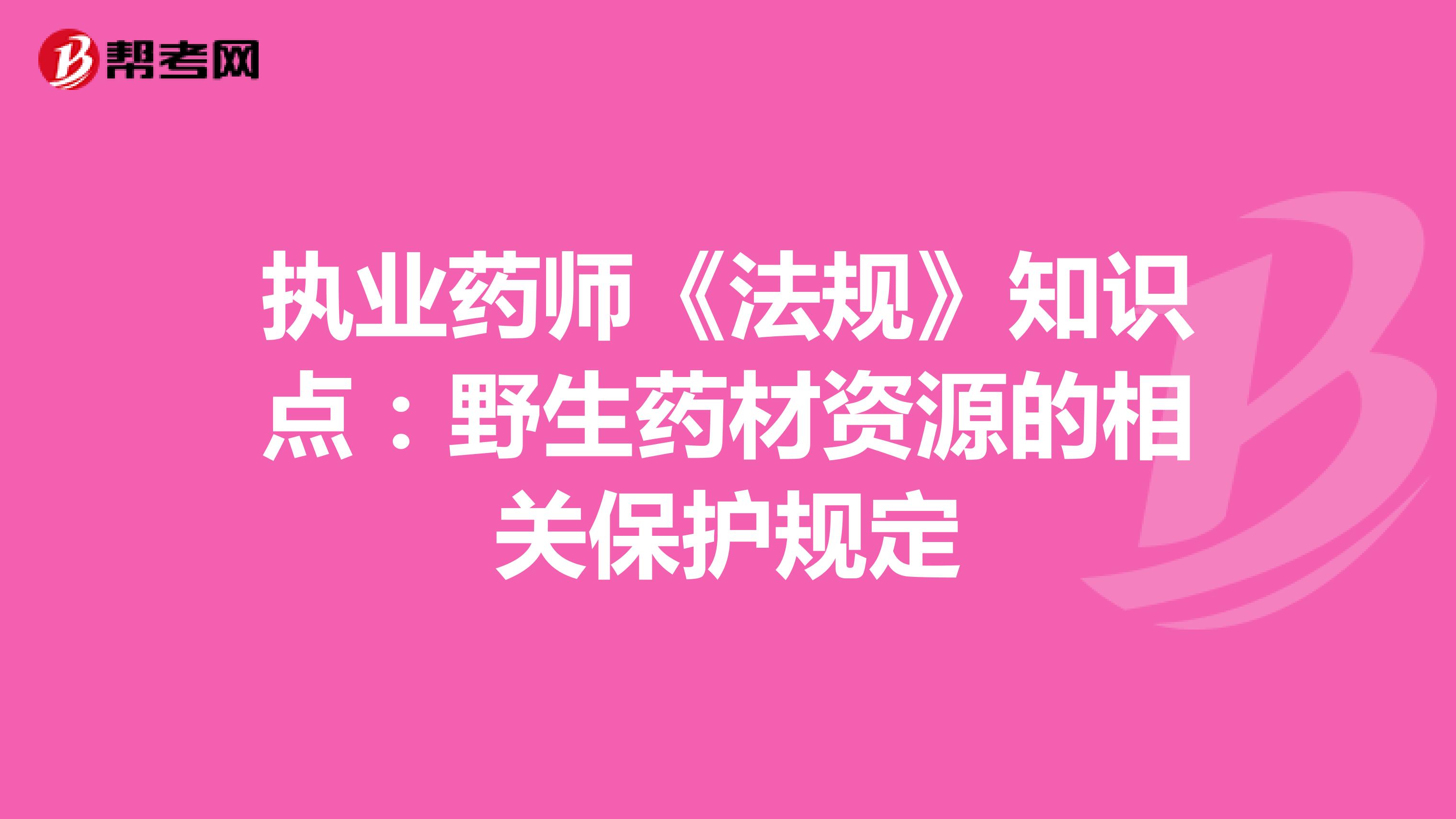 执业药师《法规》知识点：野生药材资源的相关保护规定