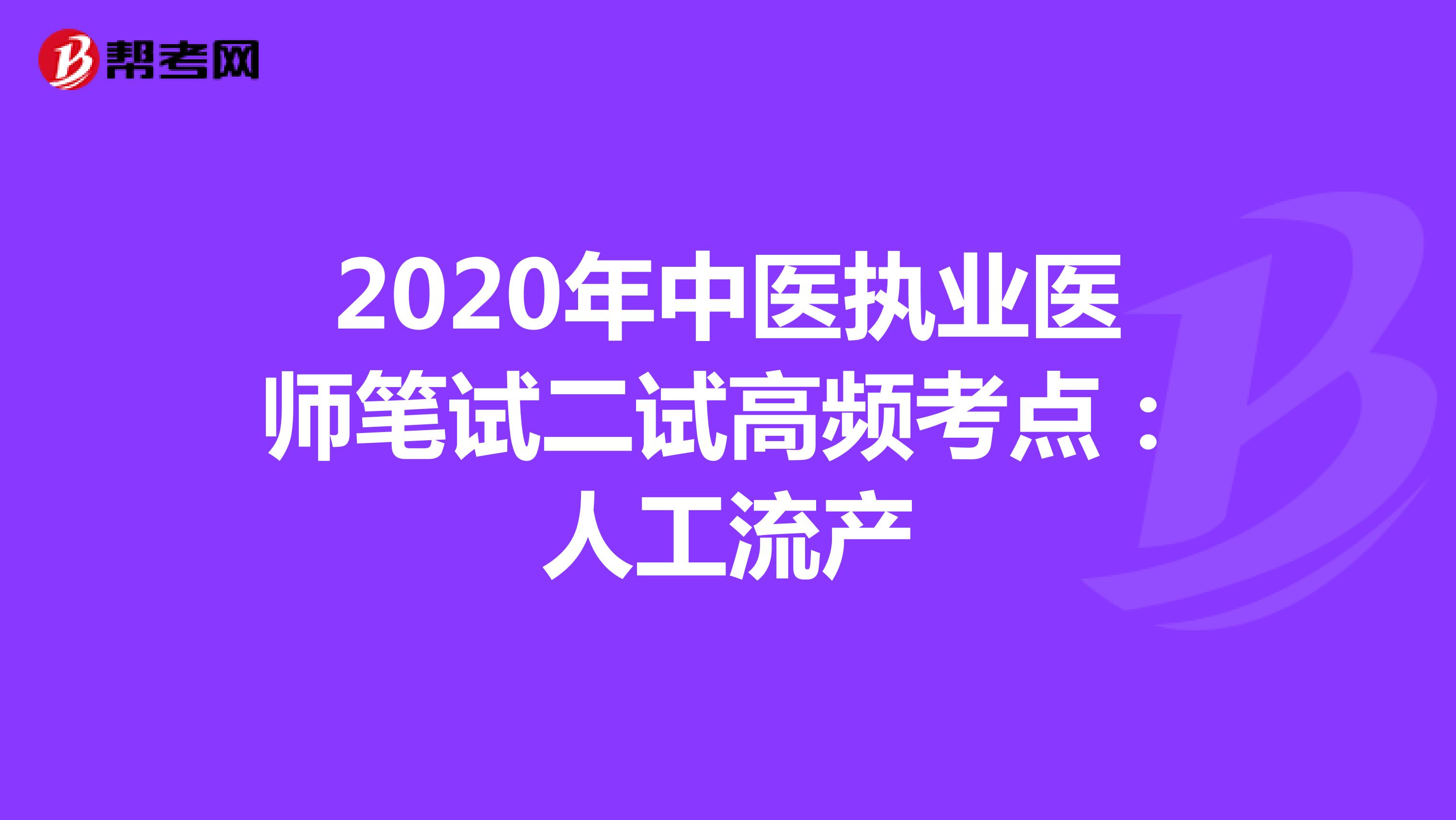 2020年中医执业医师笔试二试高频考点：人工流产