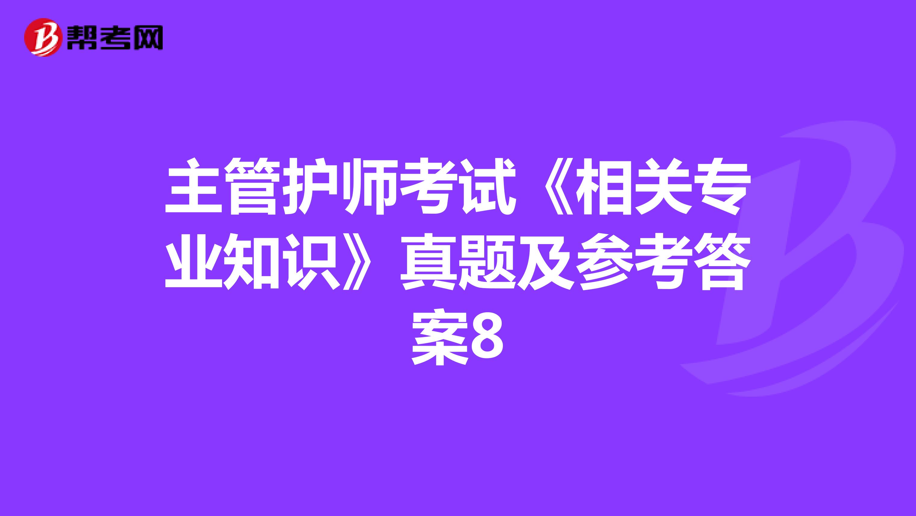 主管护师考试《相关专业知识》真题及参考答案8