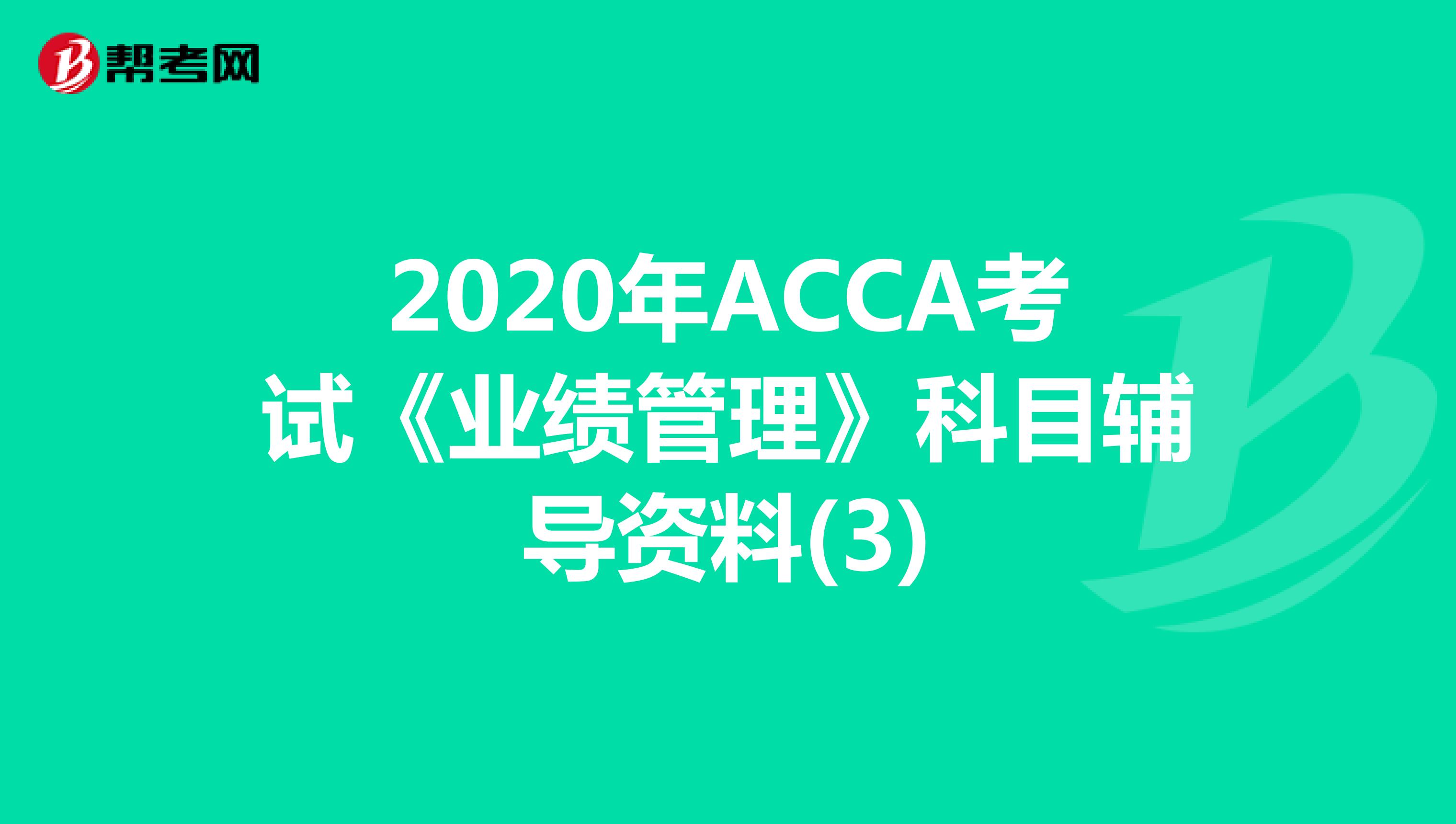 2020年ACCA考試《業績管理》科目輔導資料(3)