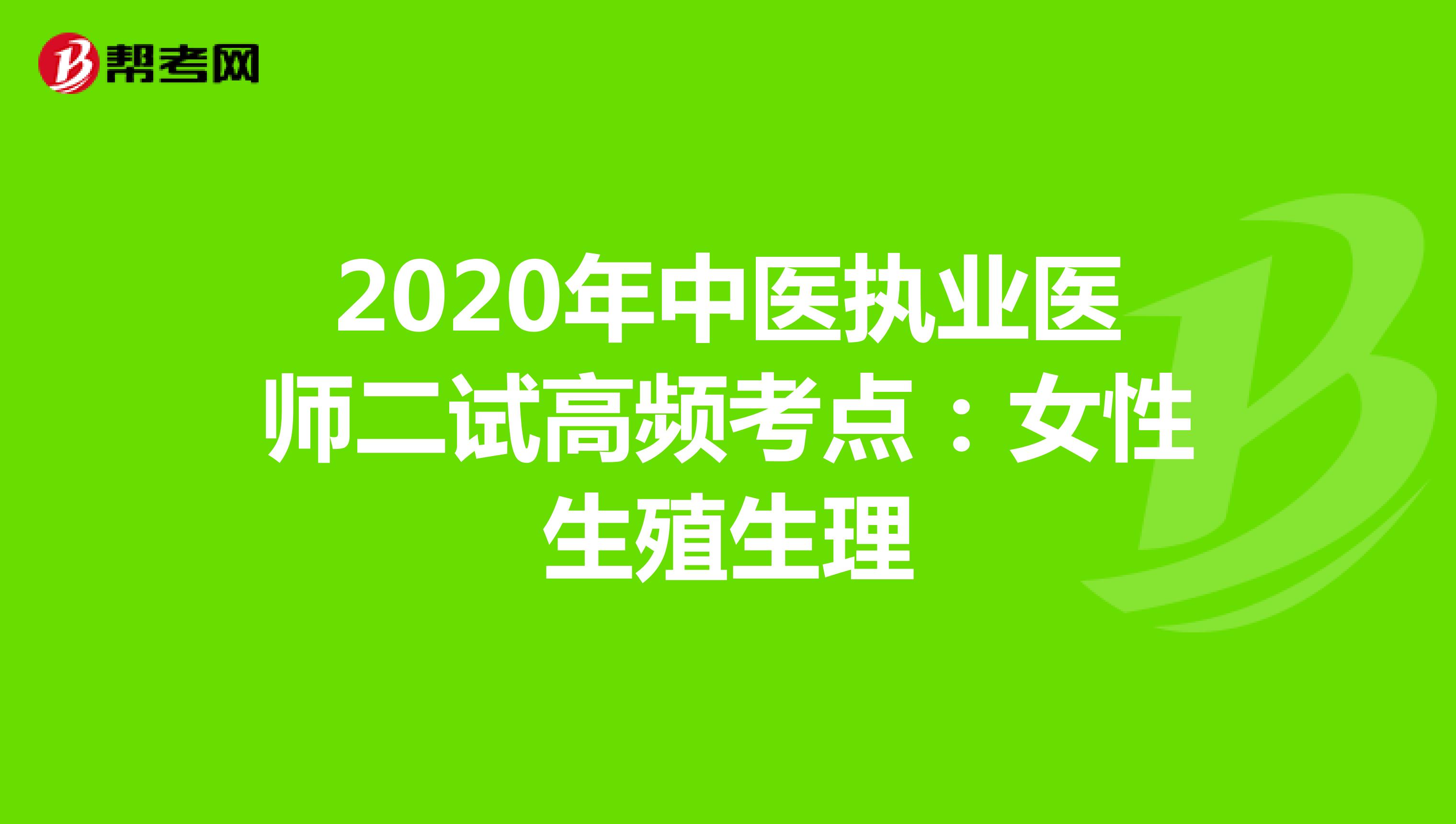 2020年中医执业医师二试高频考点：女性生殖生理