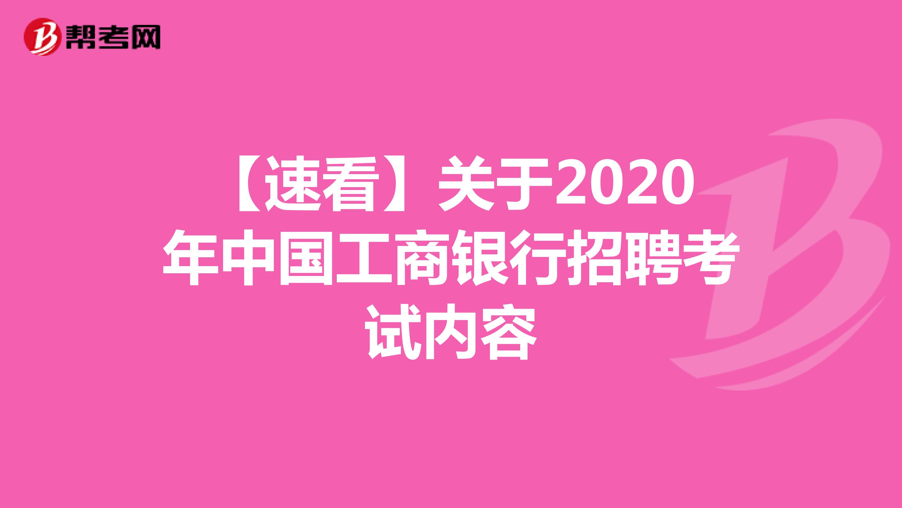 【速看】关于2020年中国工商银行招聘考试内容