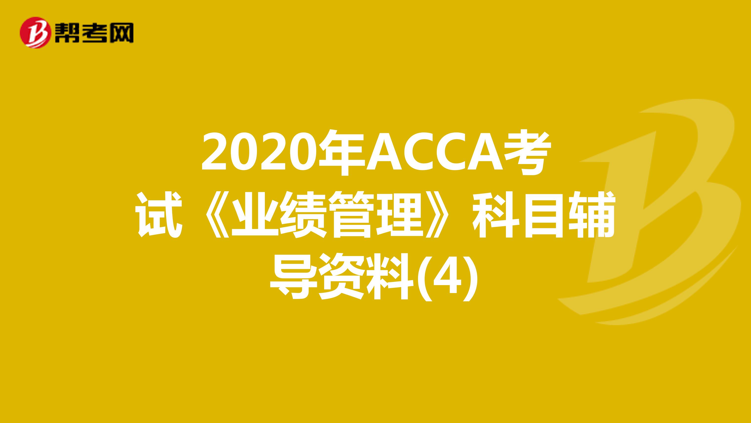2020年ACCA考试《业绩管理》科目辅导资料(4)