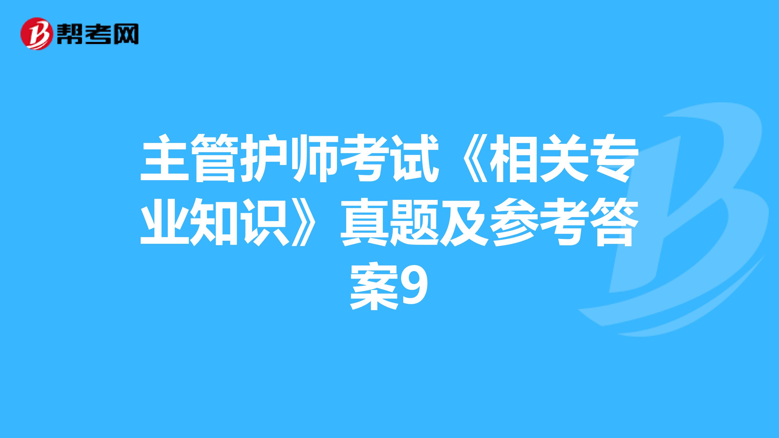 主管护师考试《相关专业知识》真题及参考答案9