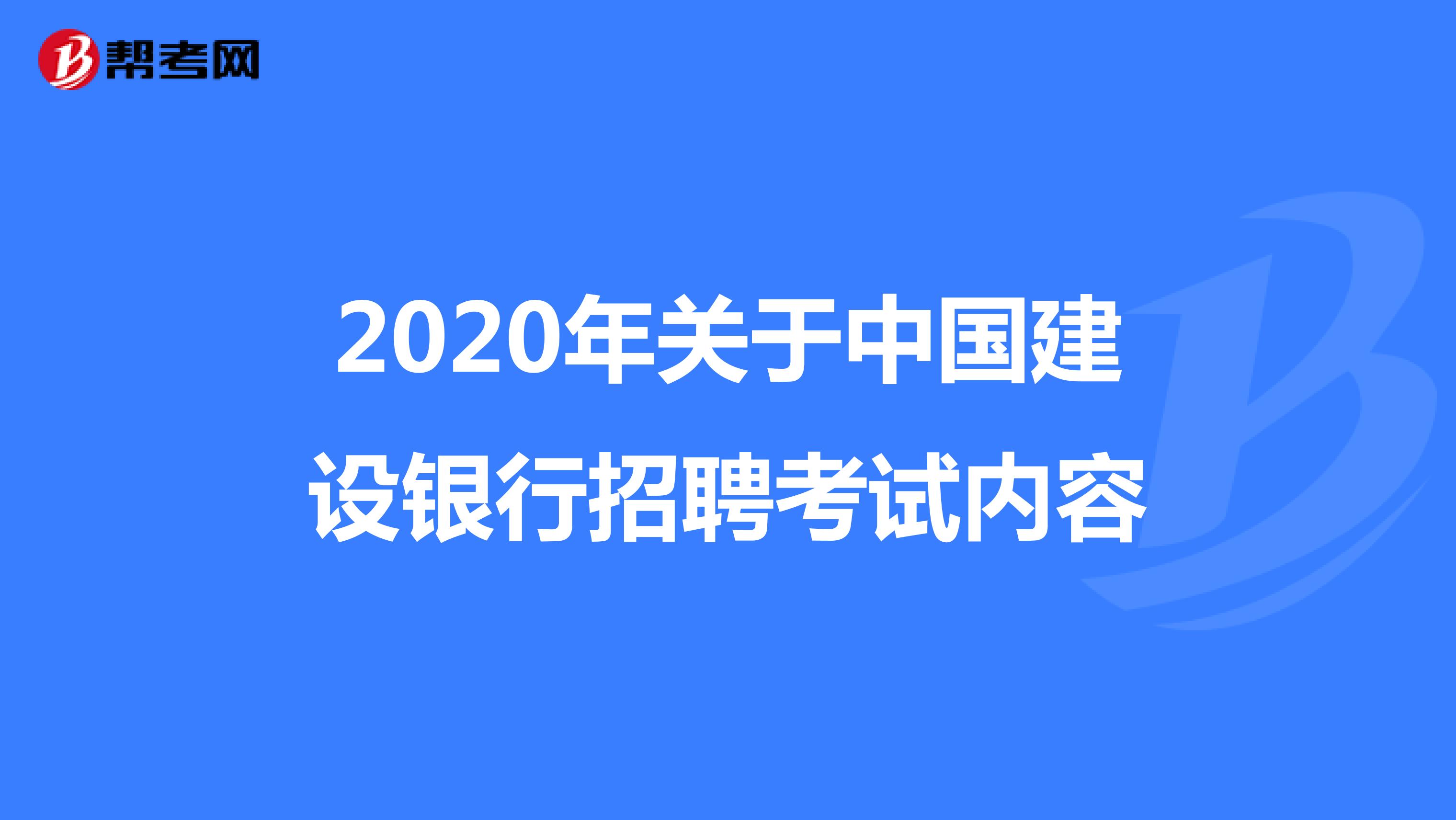2020年关于中国建设银行招聘考试内容