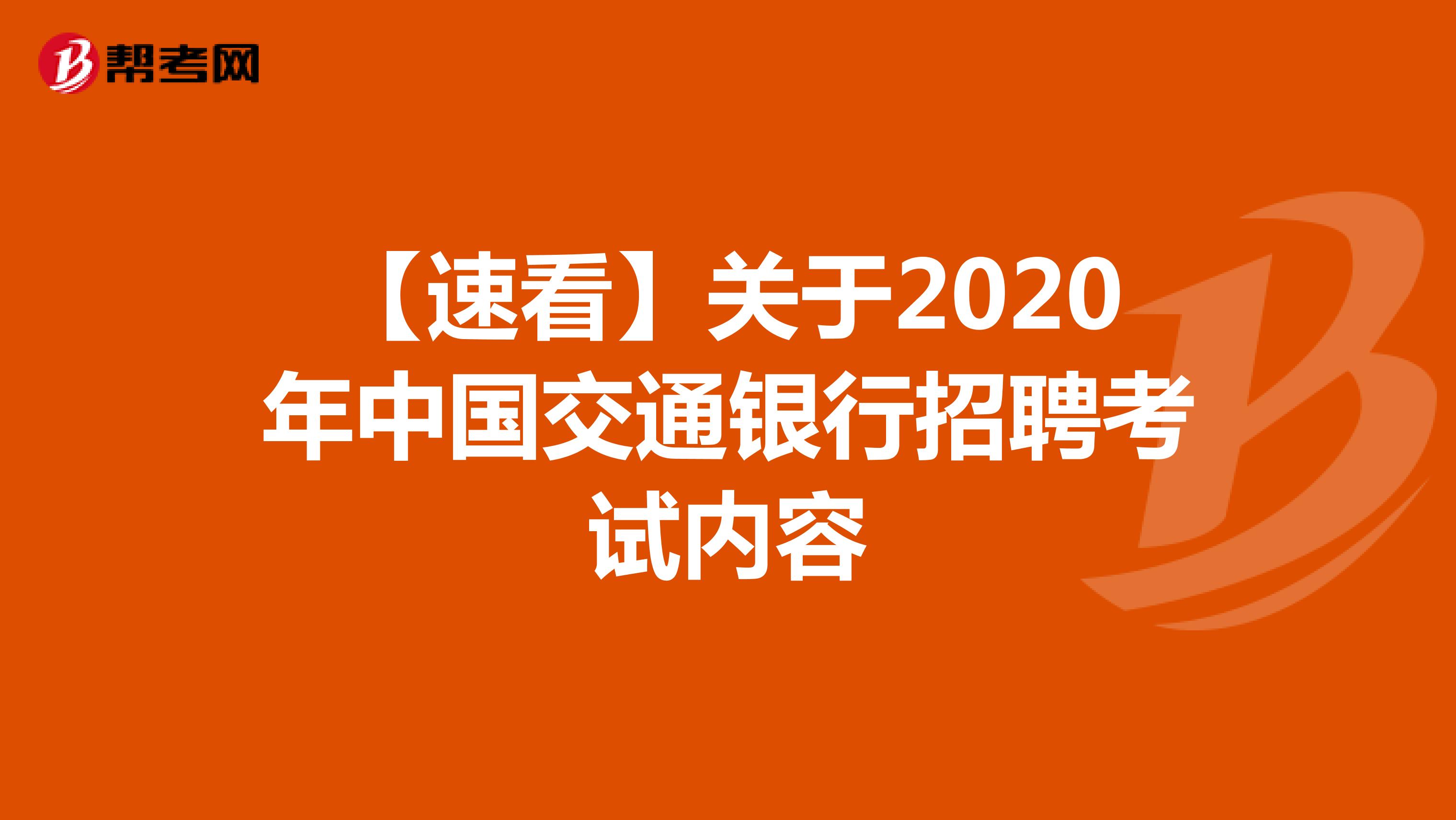 【速看】关于2020年中国交通银行招聘考试内容