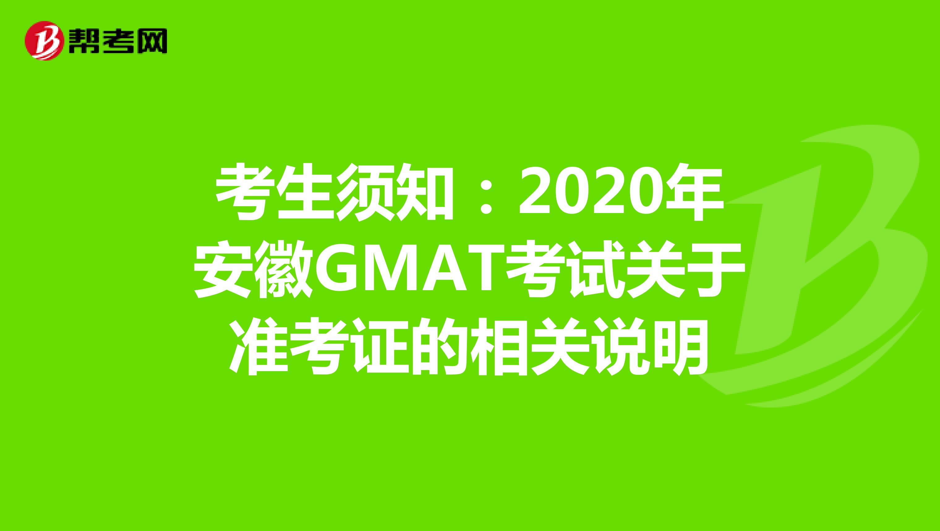 考生须知：2020年安徽GMAT考试关于准考证的相关说明