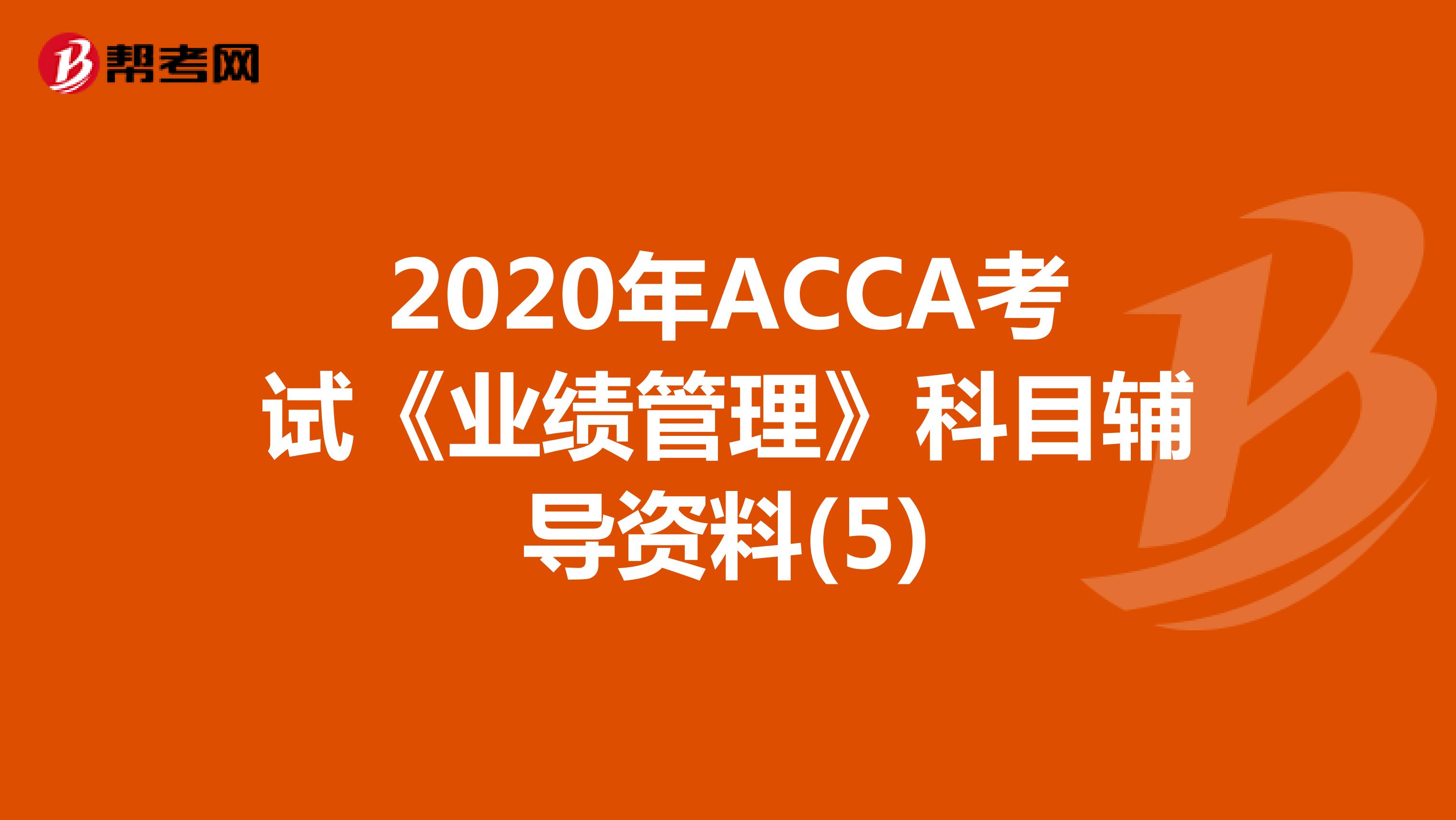 2020年ACCA考试《业绩管理》科目辅导资料(5)