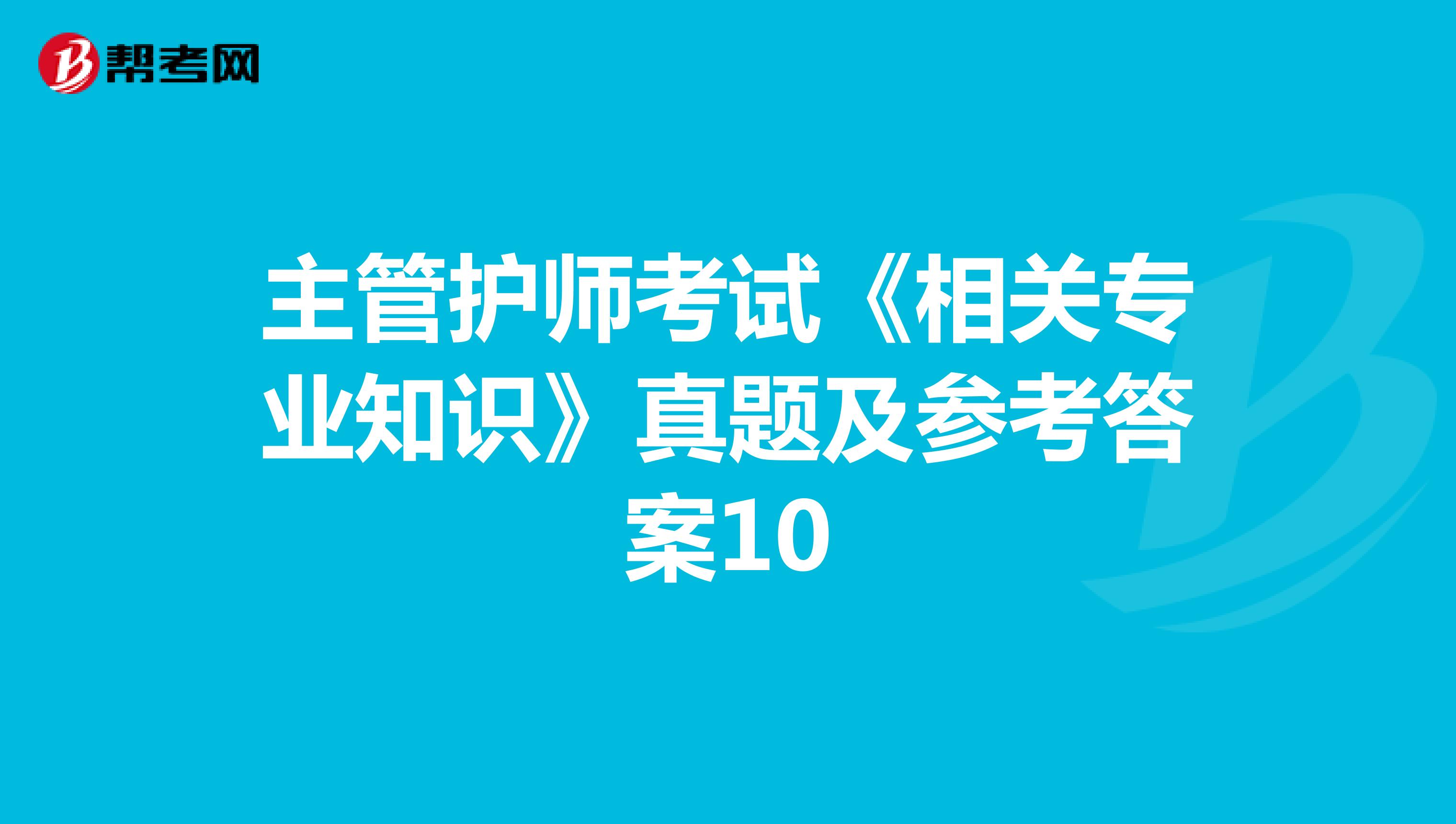 主管护师考试《相关专业知识》真题及参考答案10