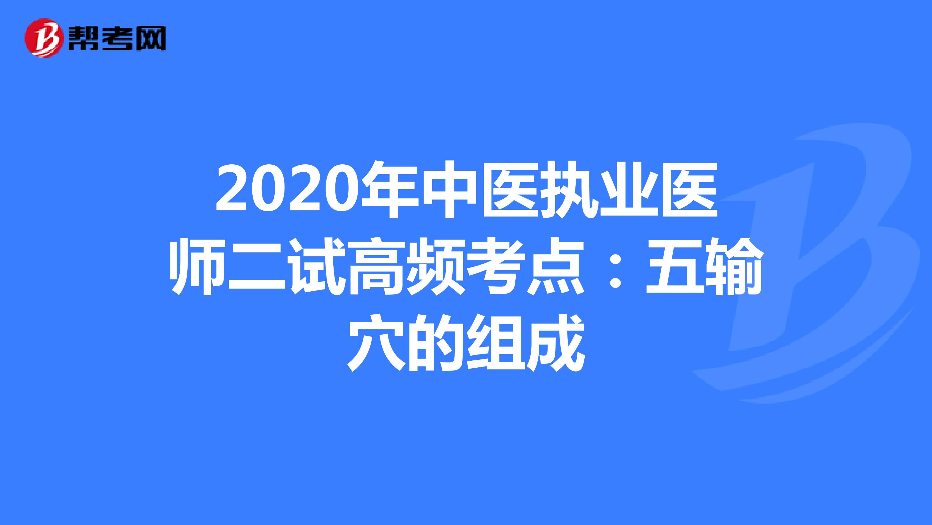 2020年中医执业医师二试高频考点：五输穴的组成