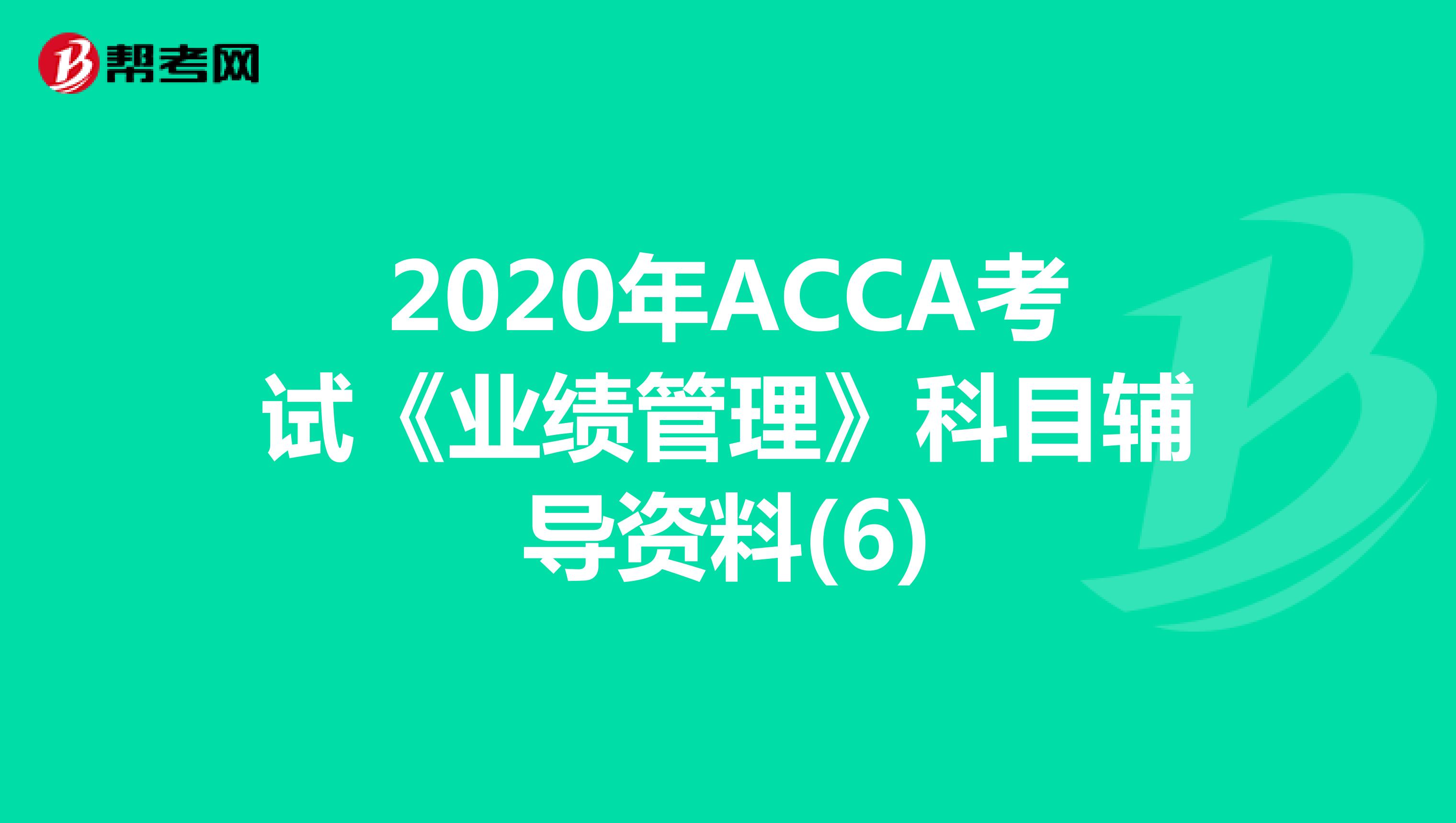 2020年ACCA考试《业绩管理》科目辅导资料(6)