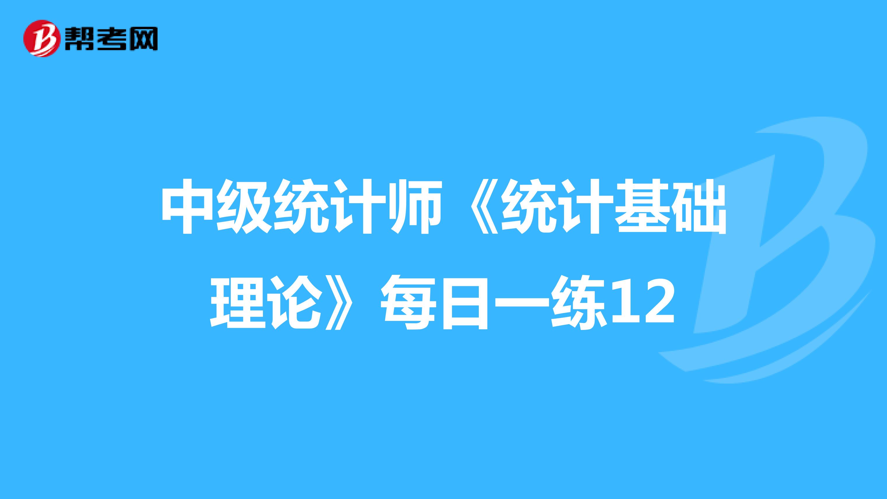 中级统计师《统计基础理论》每日一练12