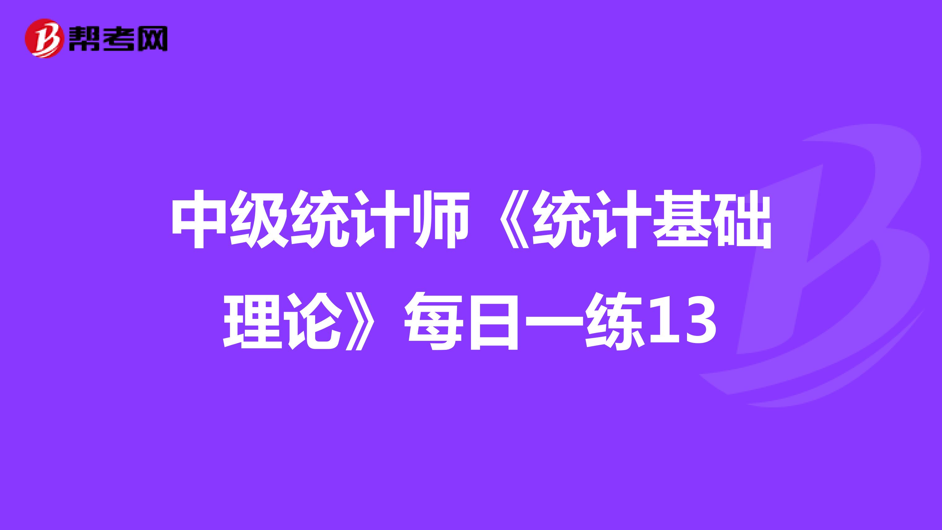 中级统计师《统计基础理论》每日一练13