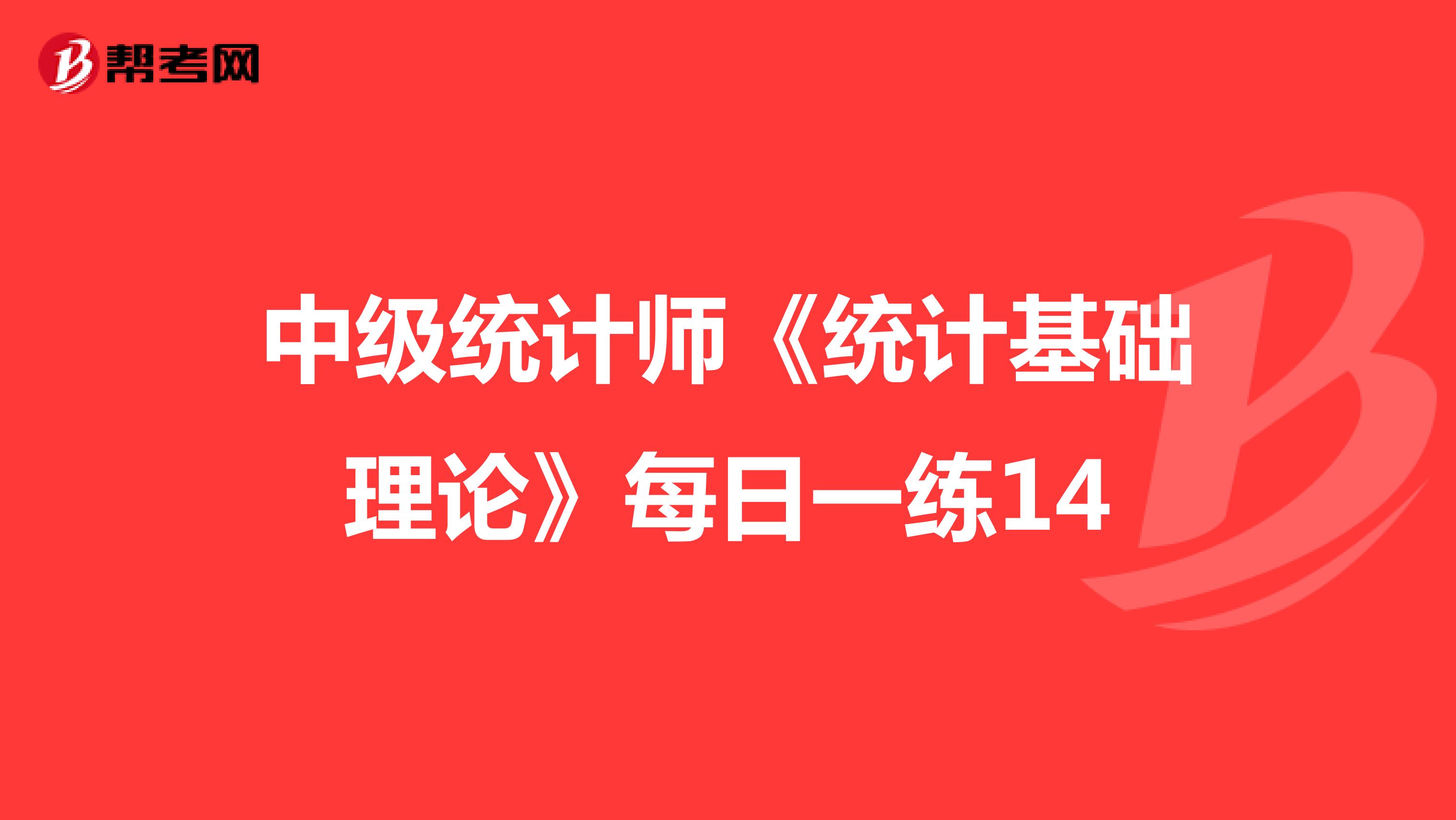 中级统计师《统计基础理论》每日一练14