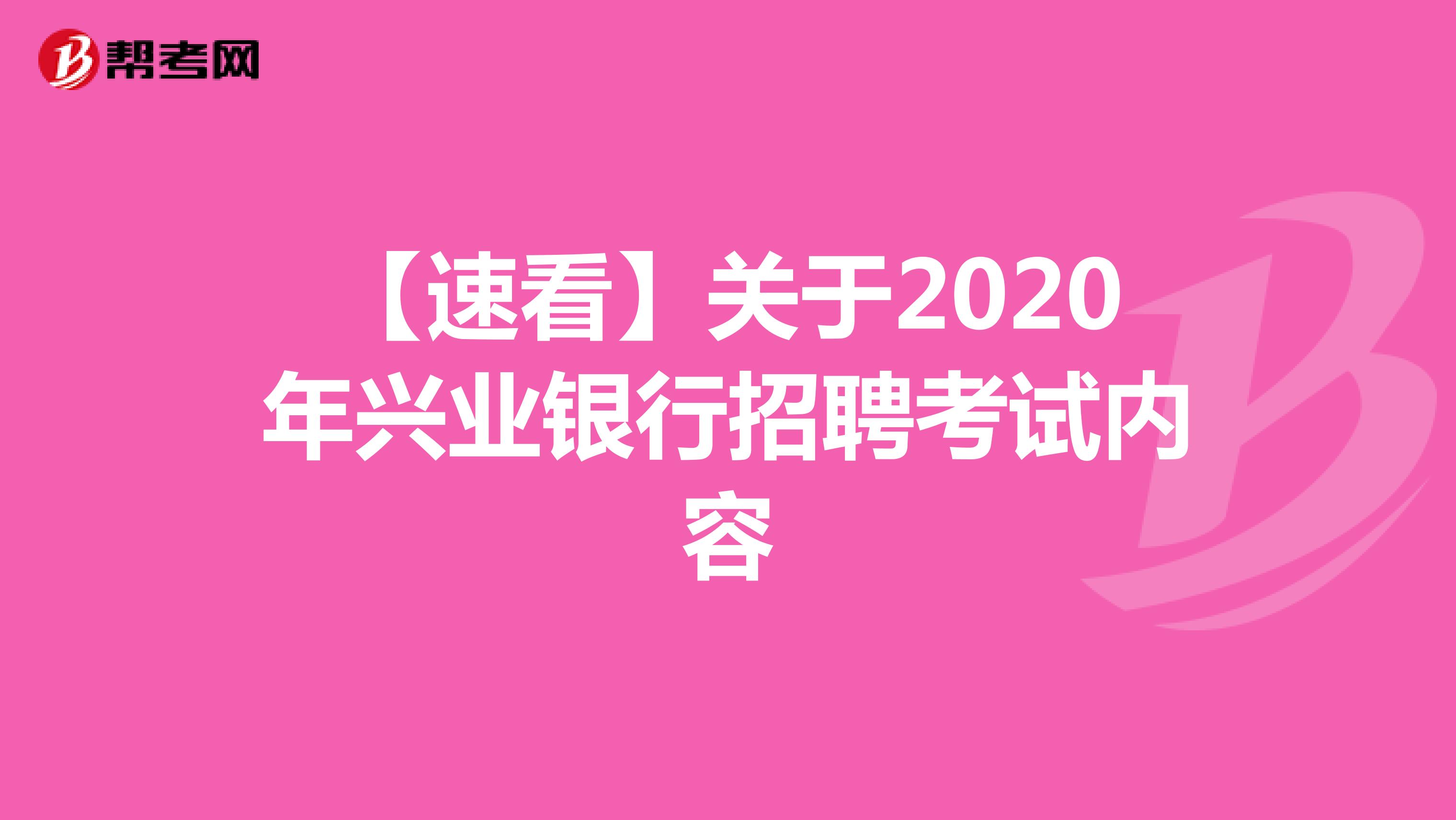 【速看】关于2020年兴业银行招聘考试内容