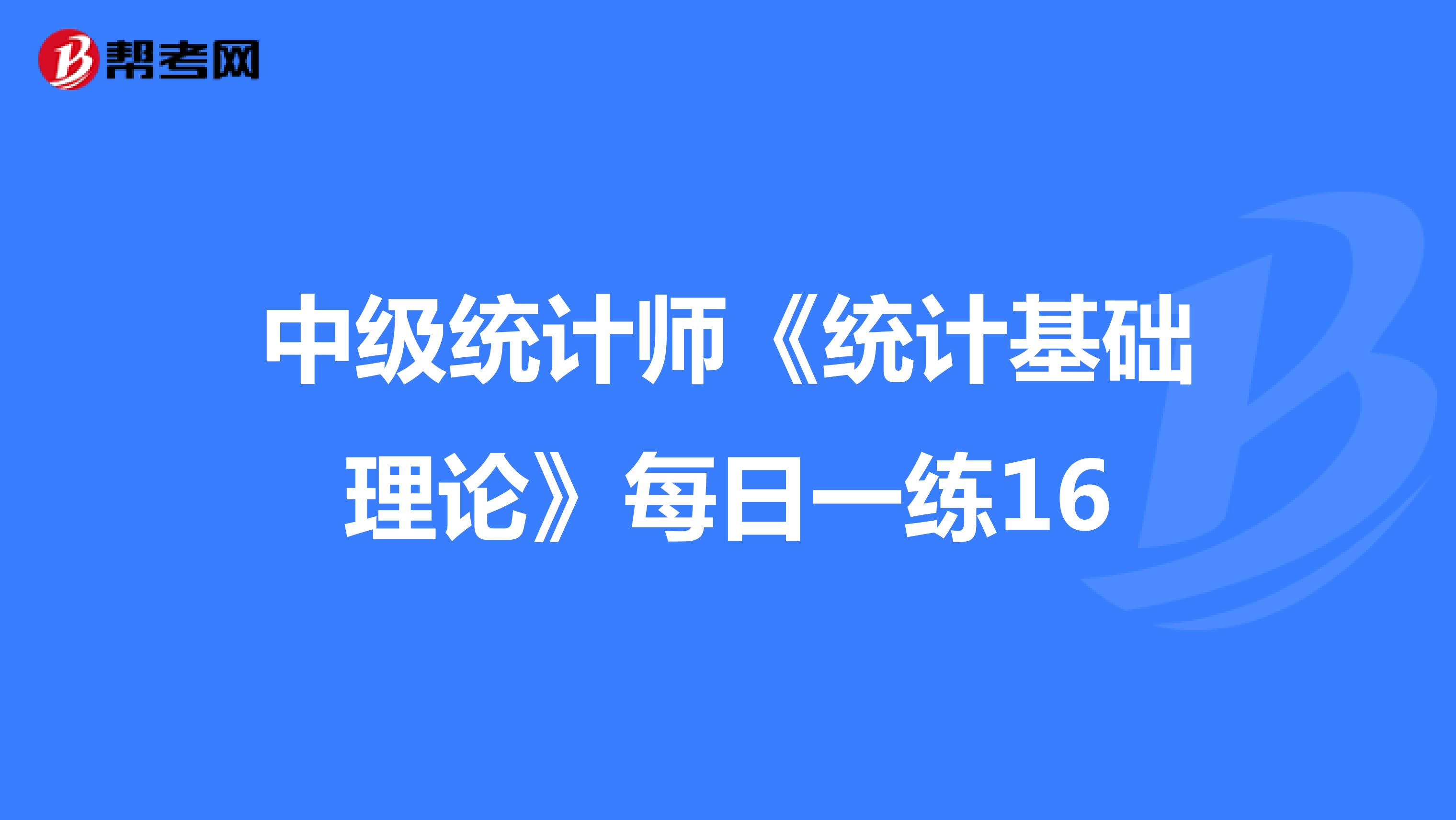 中级统计师《统计基础理论》每日一练16