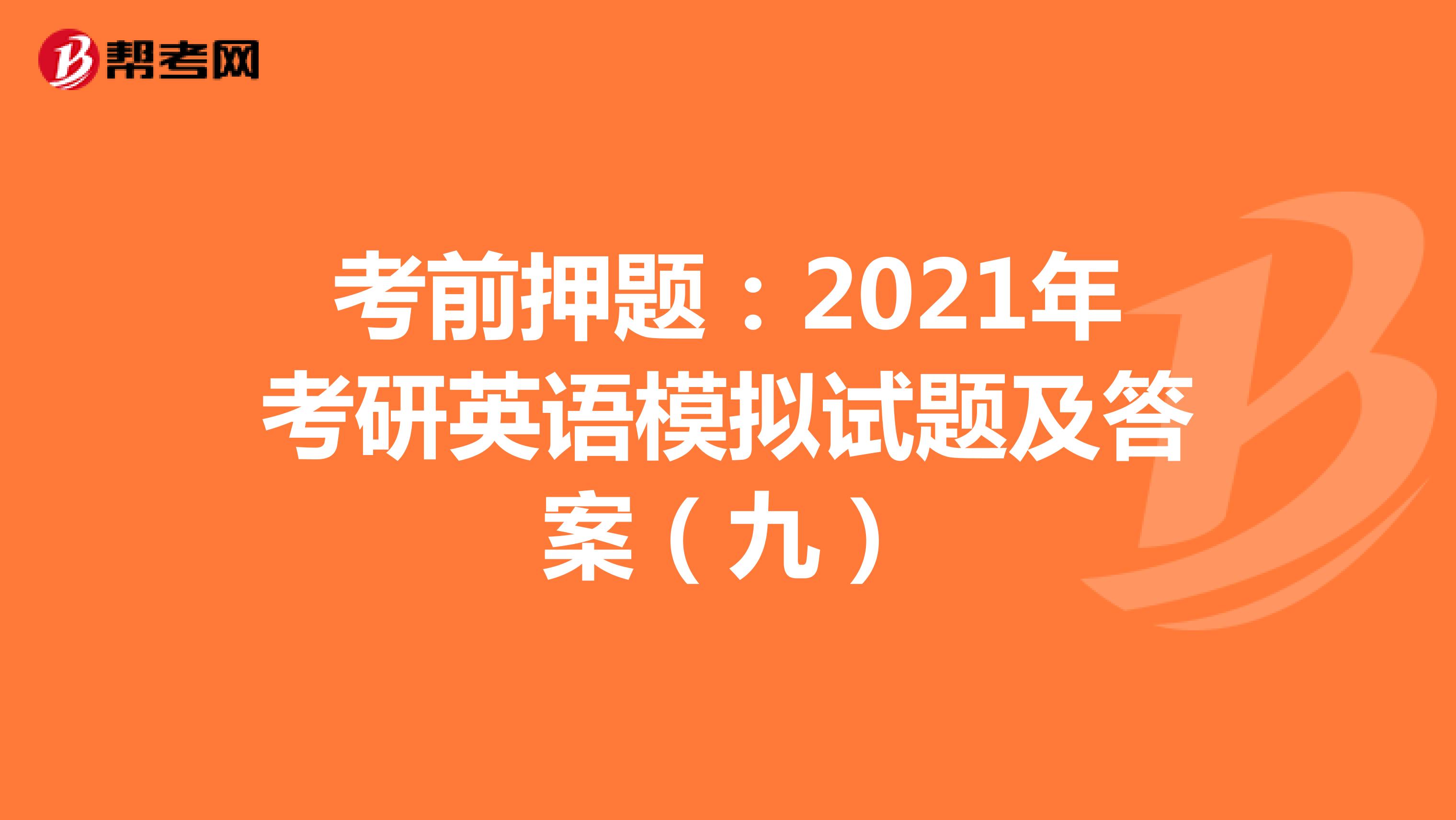 考前押题：2021年考研英语模拟试题及答案（九）