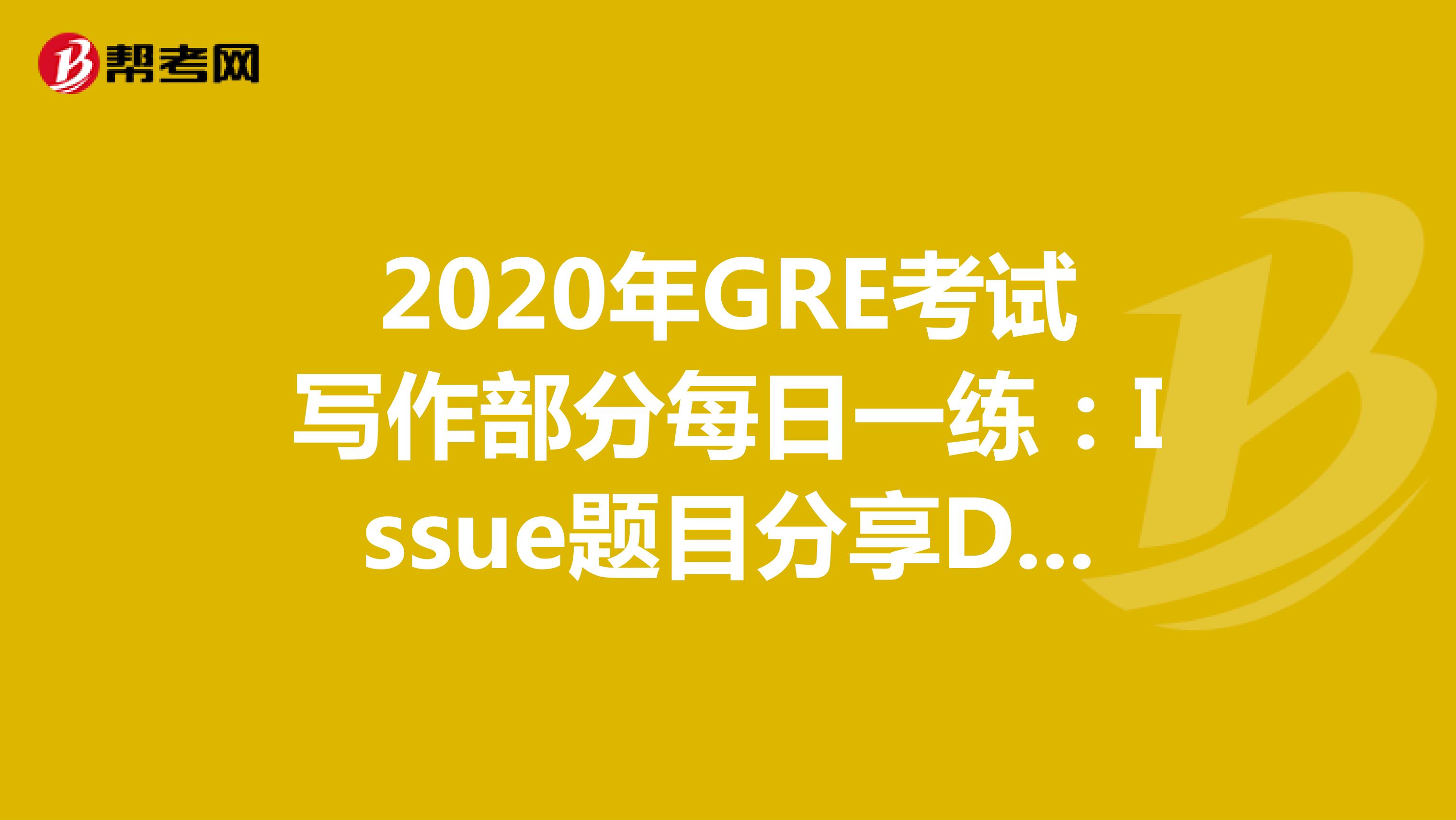 2020年GRE考试写作部分每日一练：Issue题目分享DAY27
