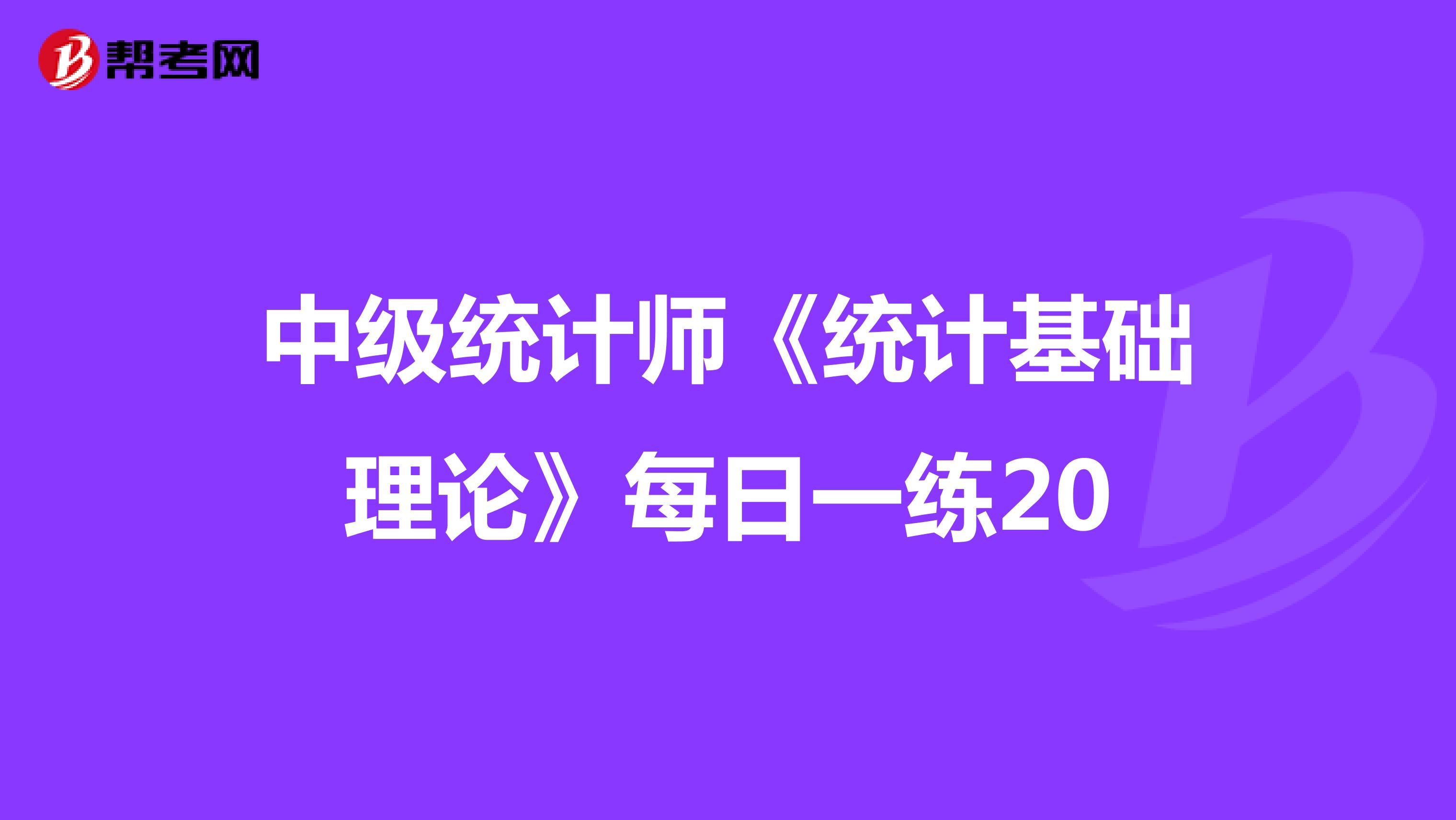 中级统计师《统计基础理论》每日一练20
