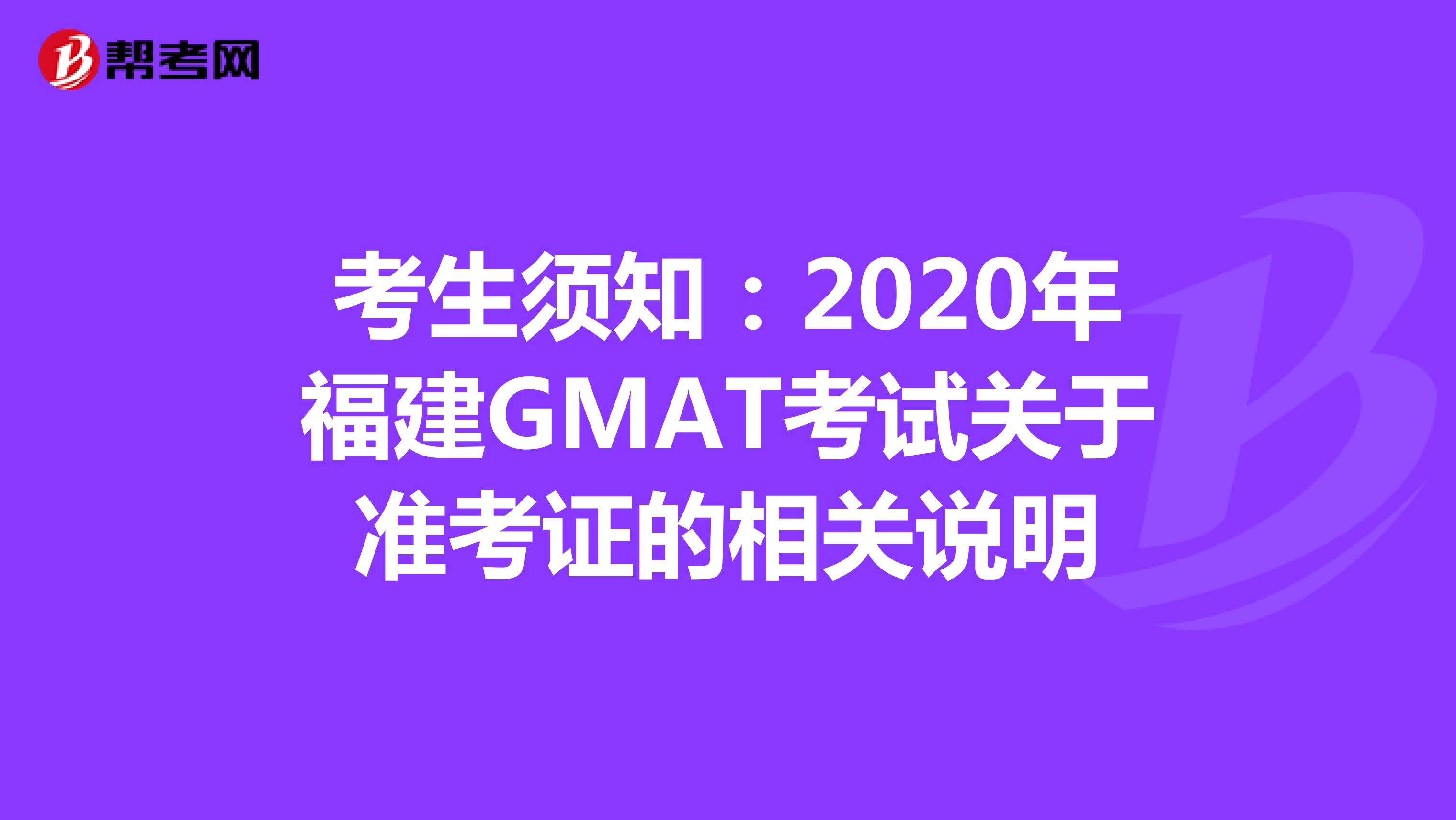 考生须知：2020年福建GMAT考试关于准考证的相关说明