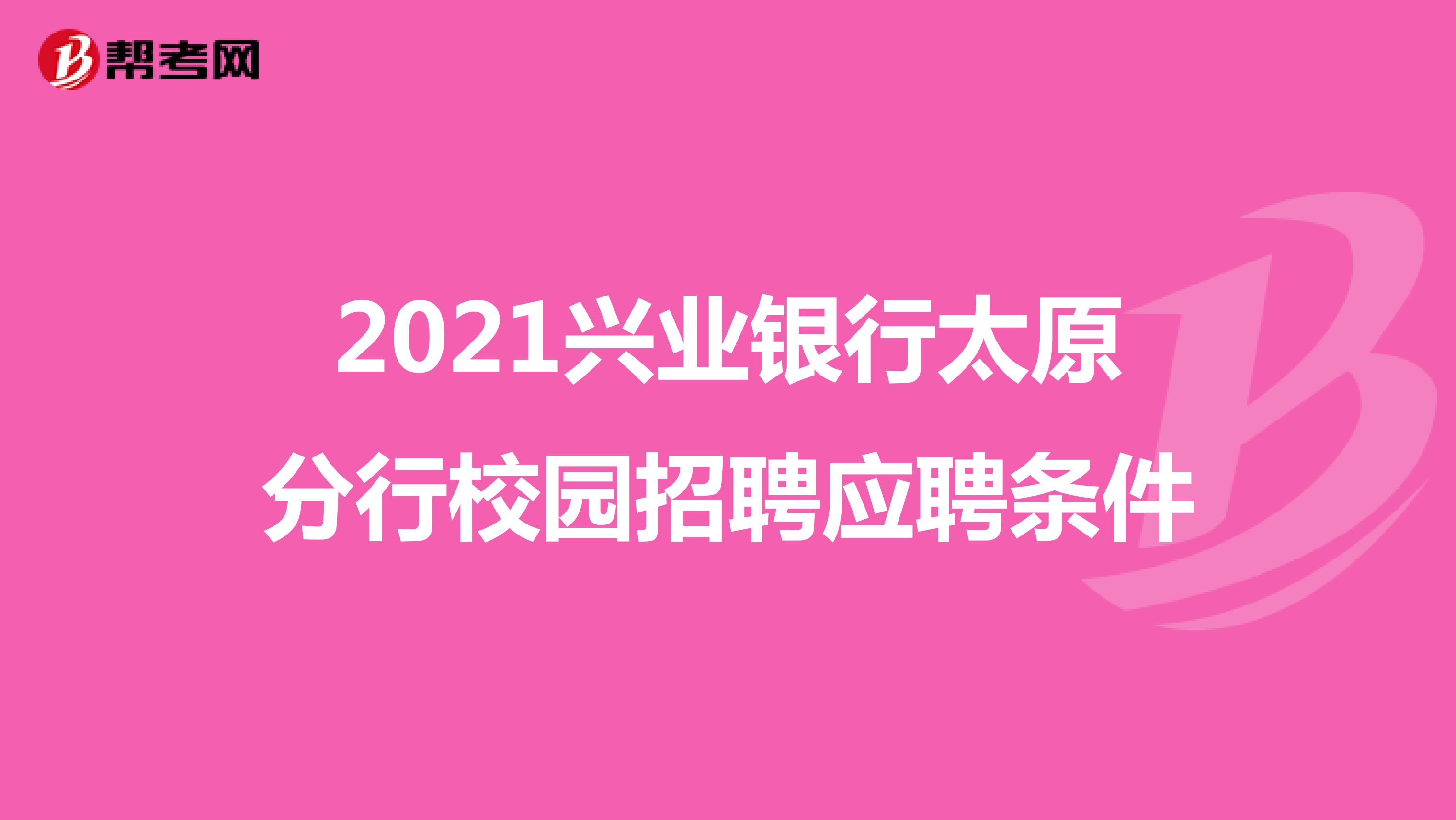 2021兴业银行太原分行校园招聘应聘条件