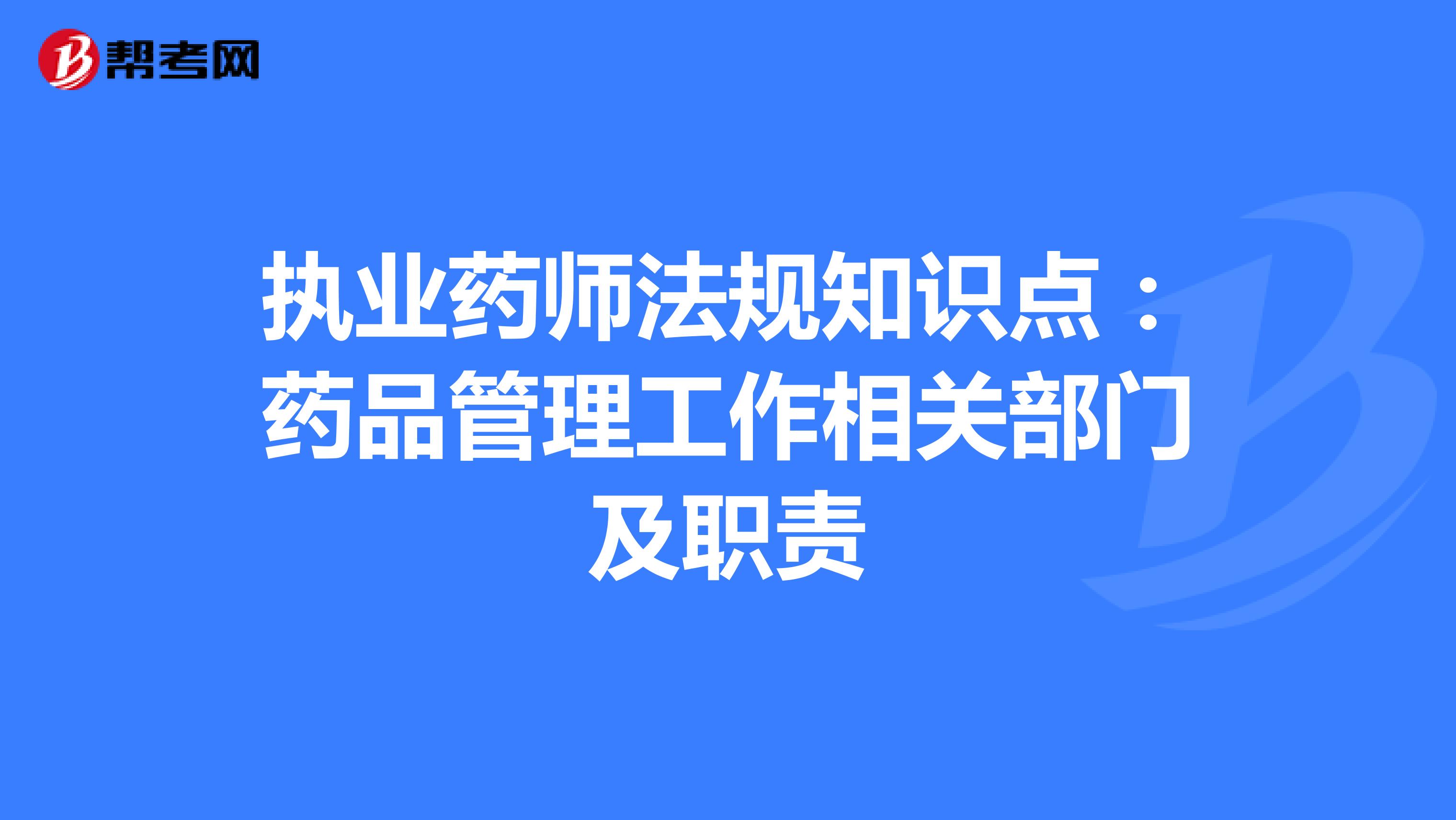 执业药师法规知识点：药品管理工作相关部门及职责