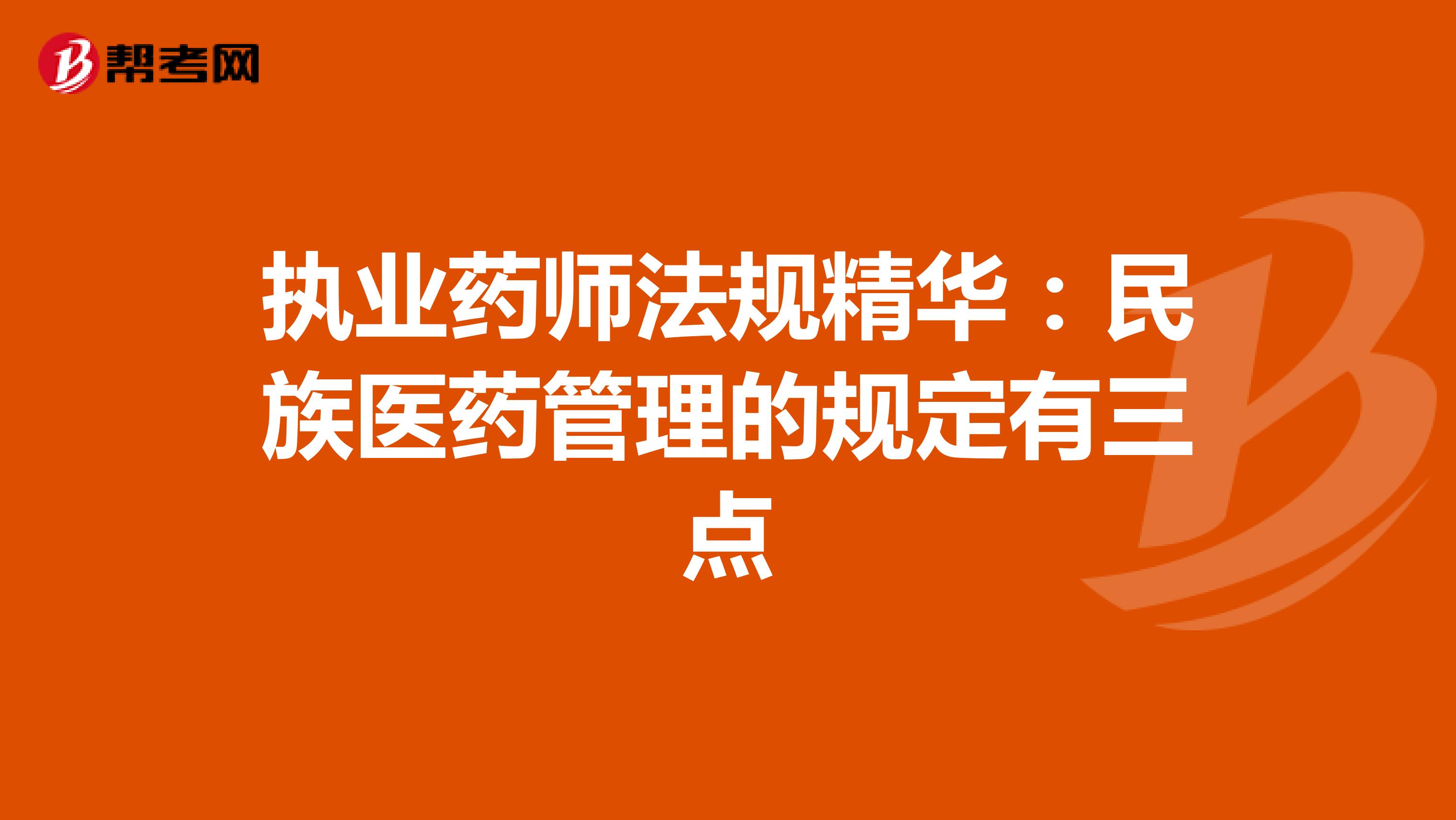執(zhí)業(yè)藥師法規(guī)精華:民族醫(yī)藥管理的規(guī)定有三點(diǎn)