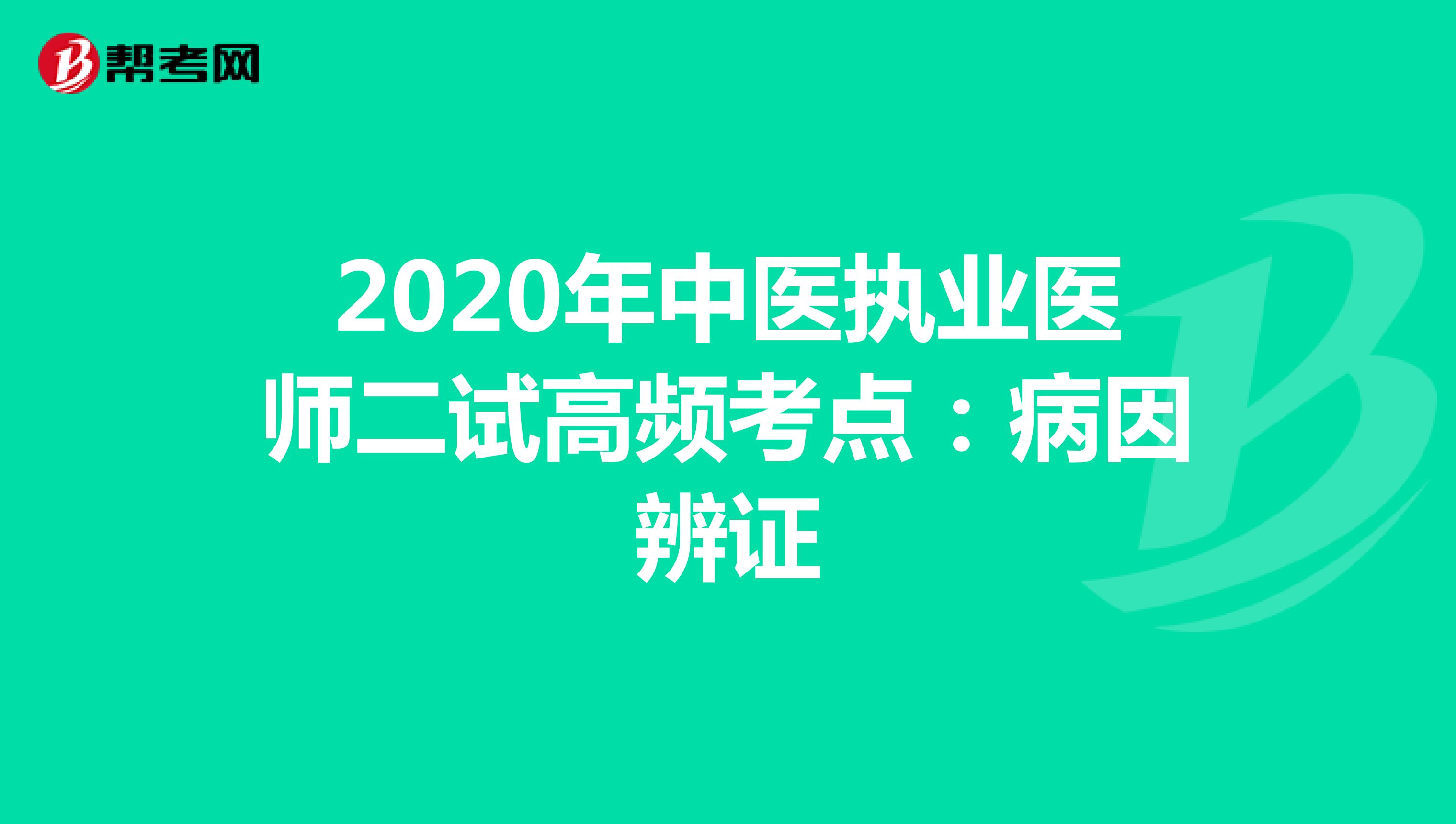 2020年中医执业医师二试高频考点：病因辨证