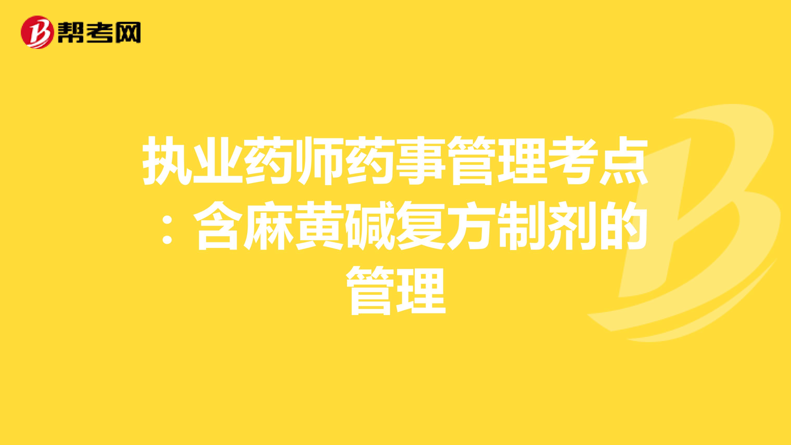 执业药师药事管理考点：含麻黄碱复方制剂的管理