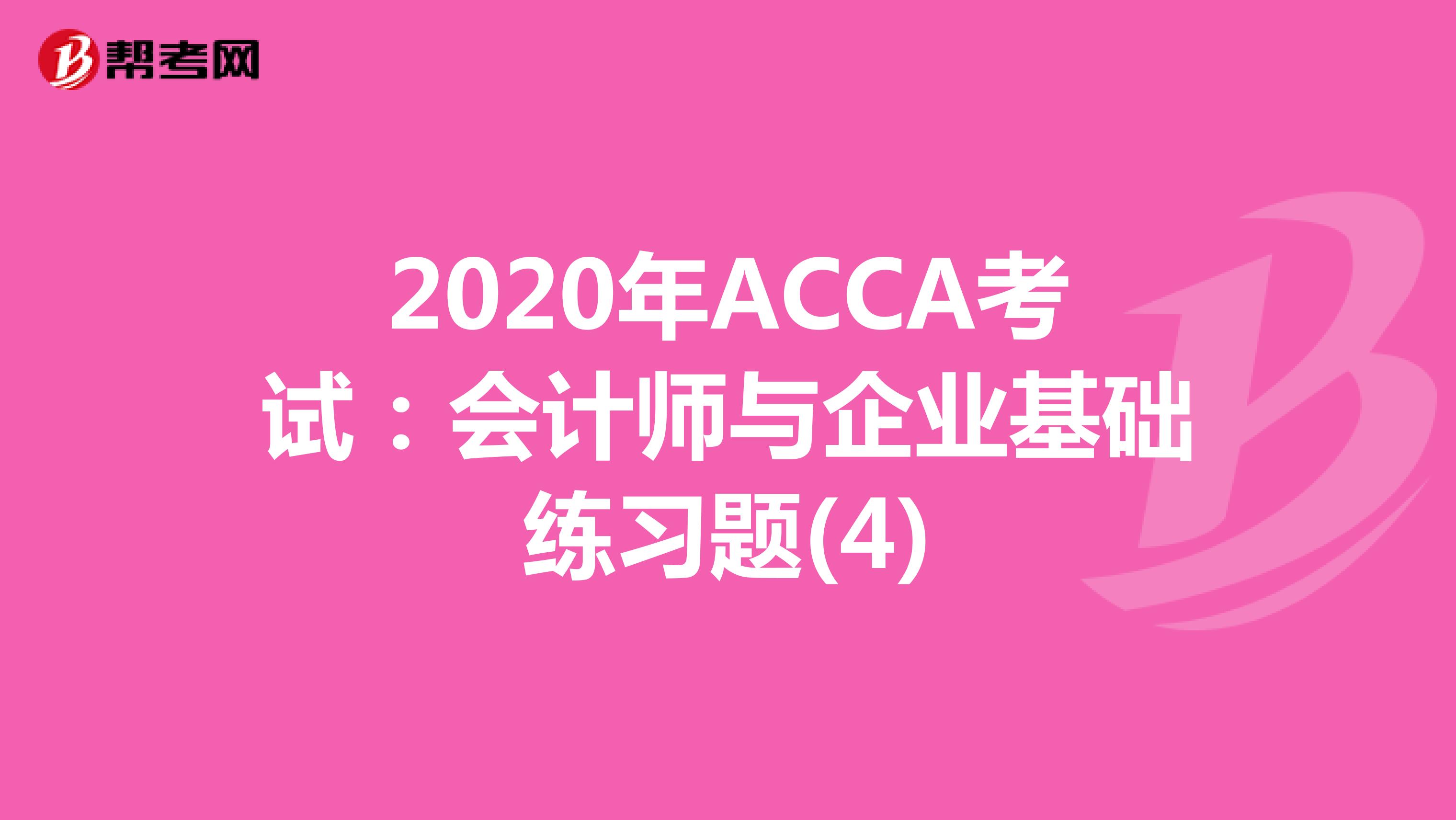 2020年ACCA考试：会计师与企业基础练习题(4)