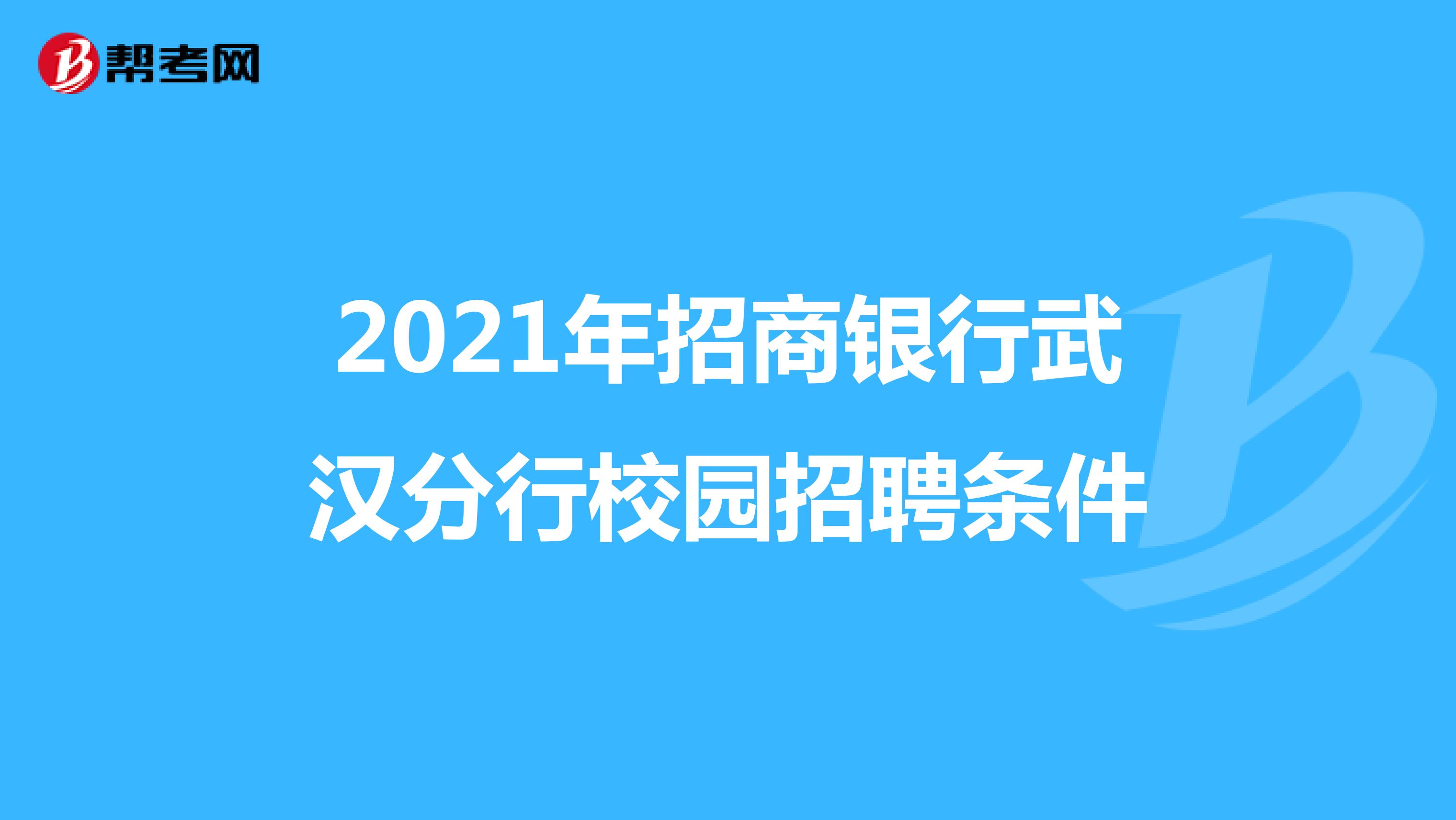 2021年招商银行武汉分行校园招聘条件