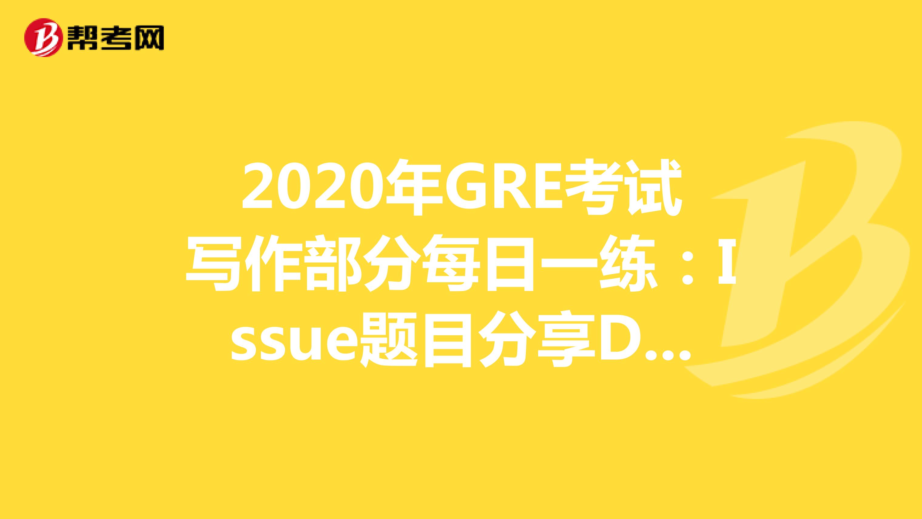 2020年GRE考試寫(xiě)作部分每日一練:Issue題目分享DAY31