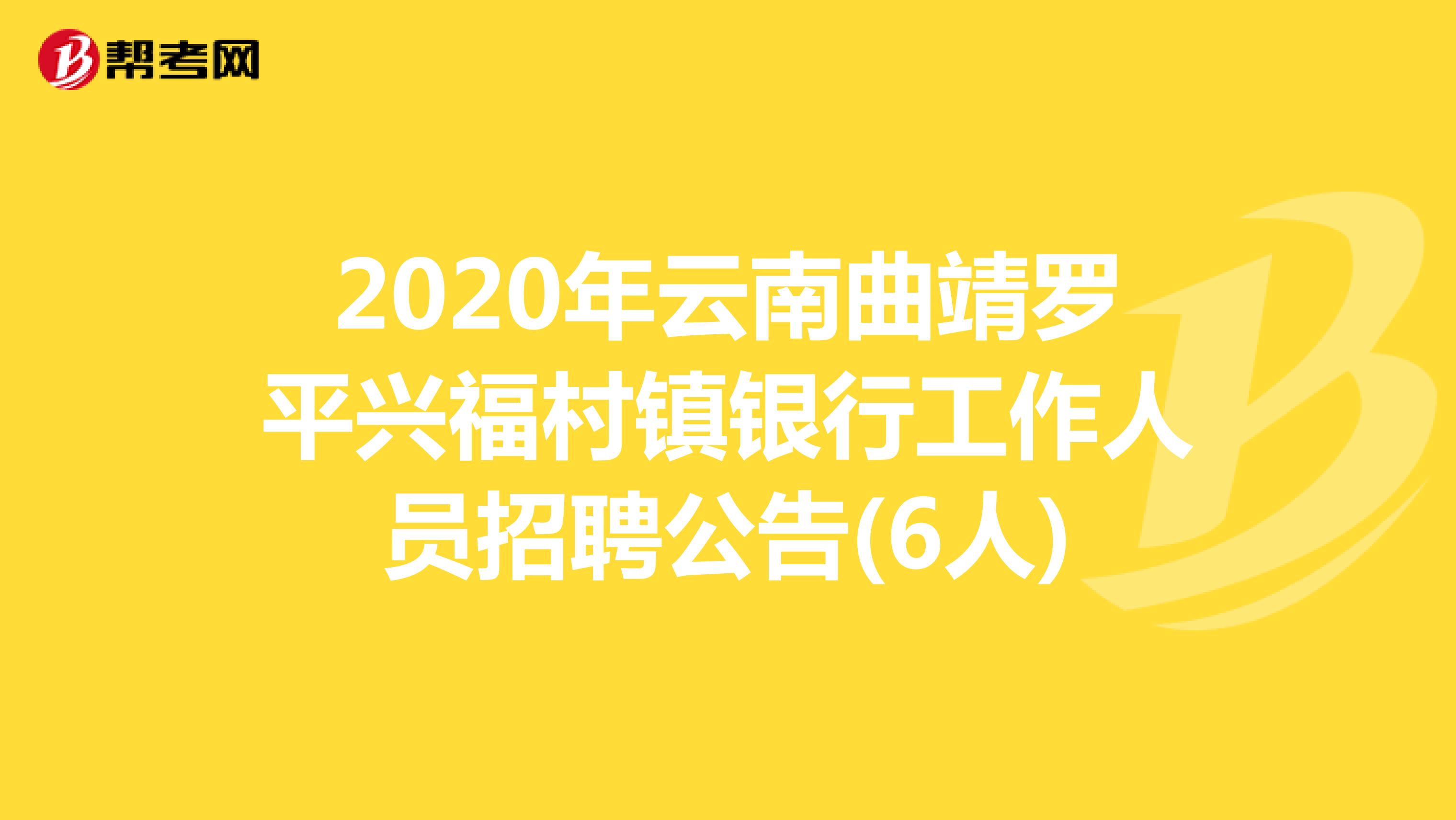 2020年云南曲靖罗平兴福村镇银行工作人员招聘公告(6人)