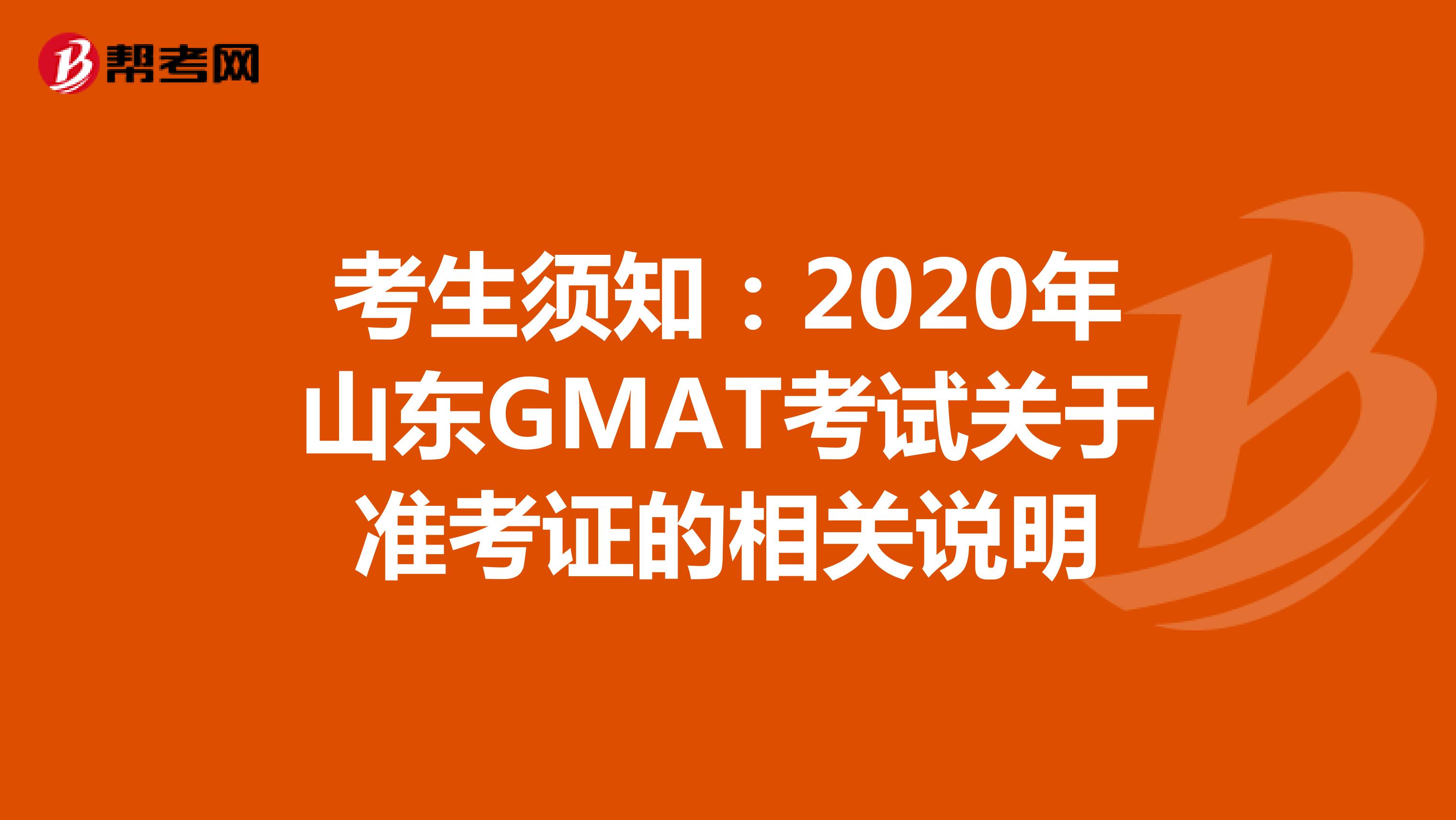 考生须知：2020年山东GMAT考试关于准考证的相关说明