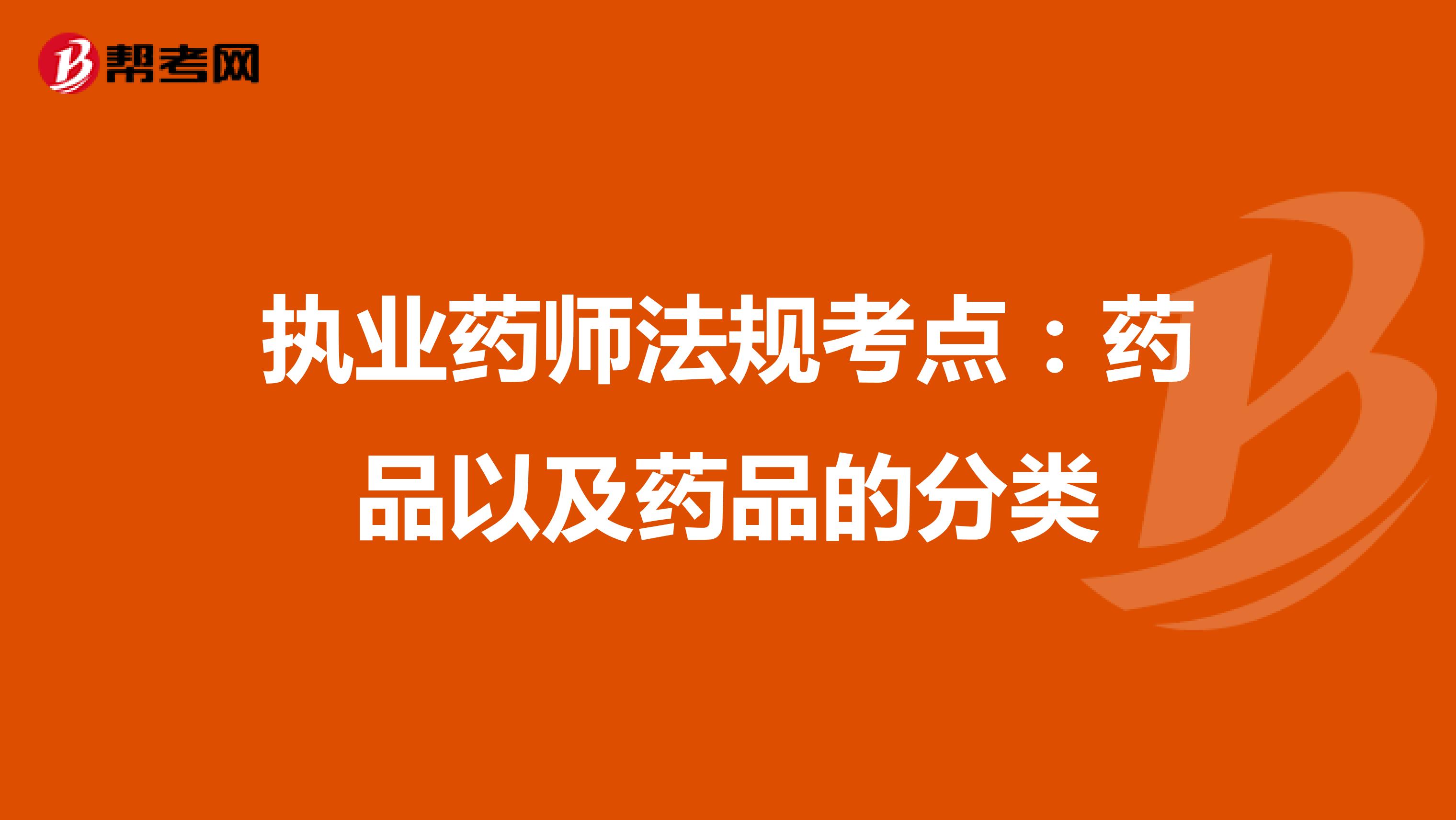 执业药师法规考点：药品以及药品的分类
