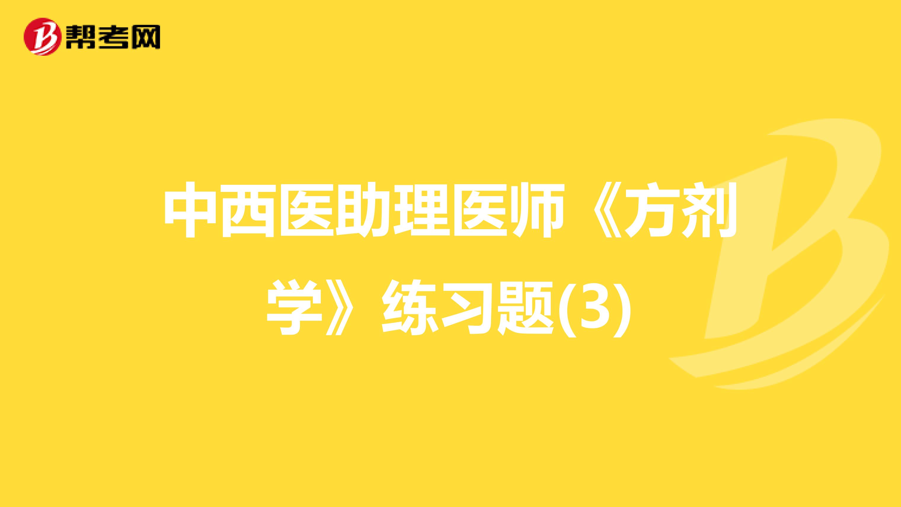 中西医助理医师《方剂学》练习题(3)
