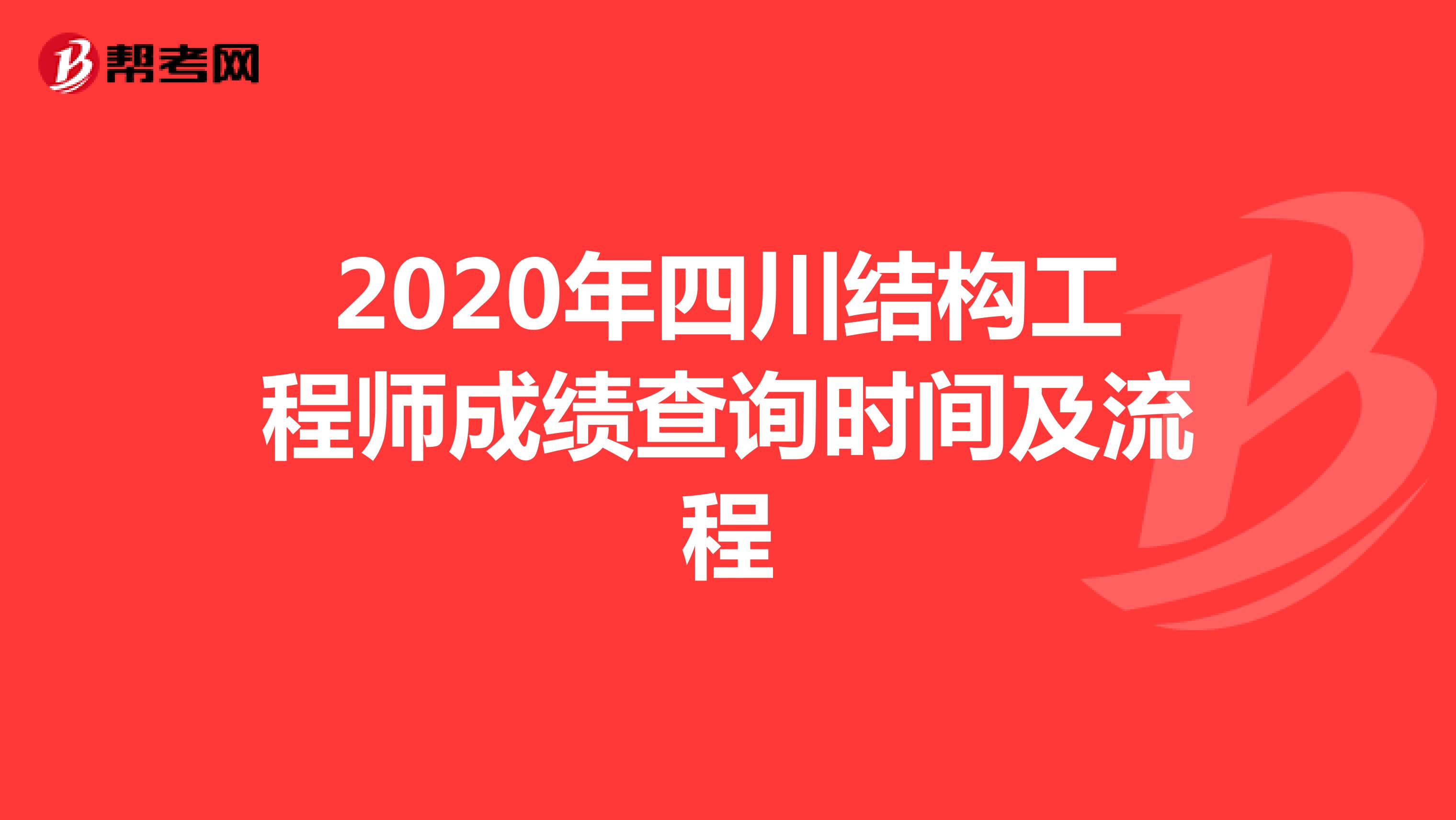 2020年四川结构工程师成绩查询时间及流程