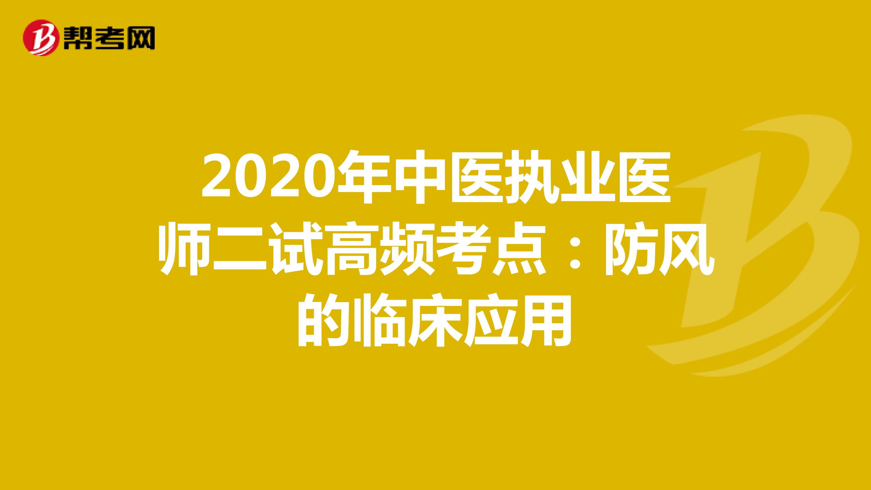 2020年中医执业医师二试高频考点：防风的临床应用