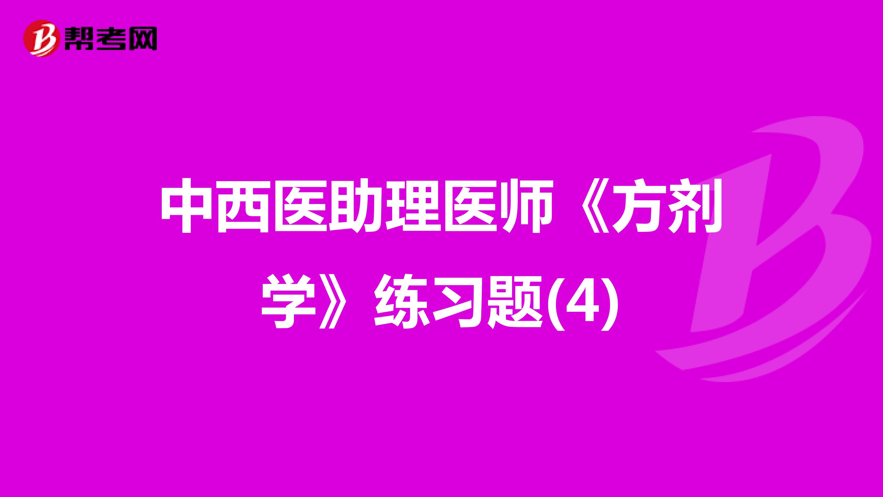 中西医助理医师《方剂学》练习题(4)