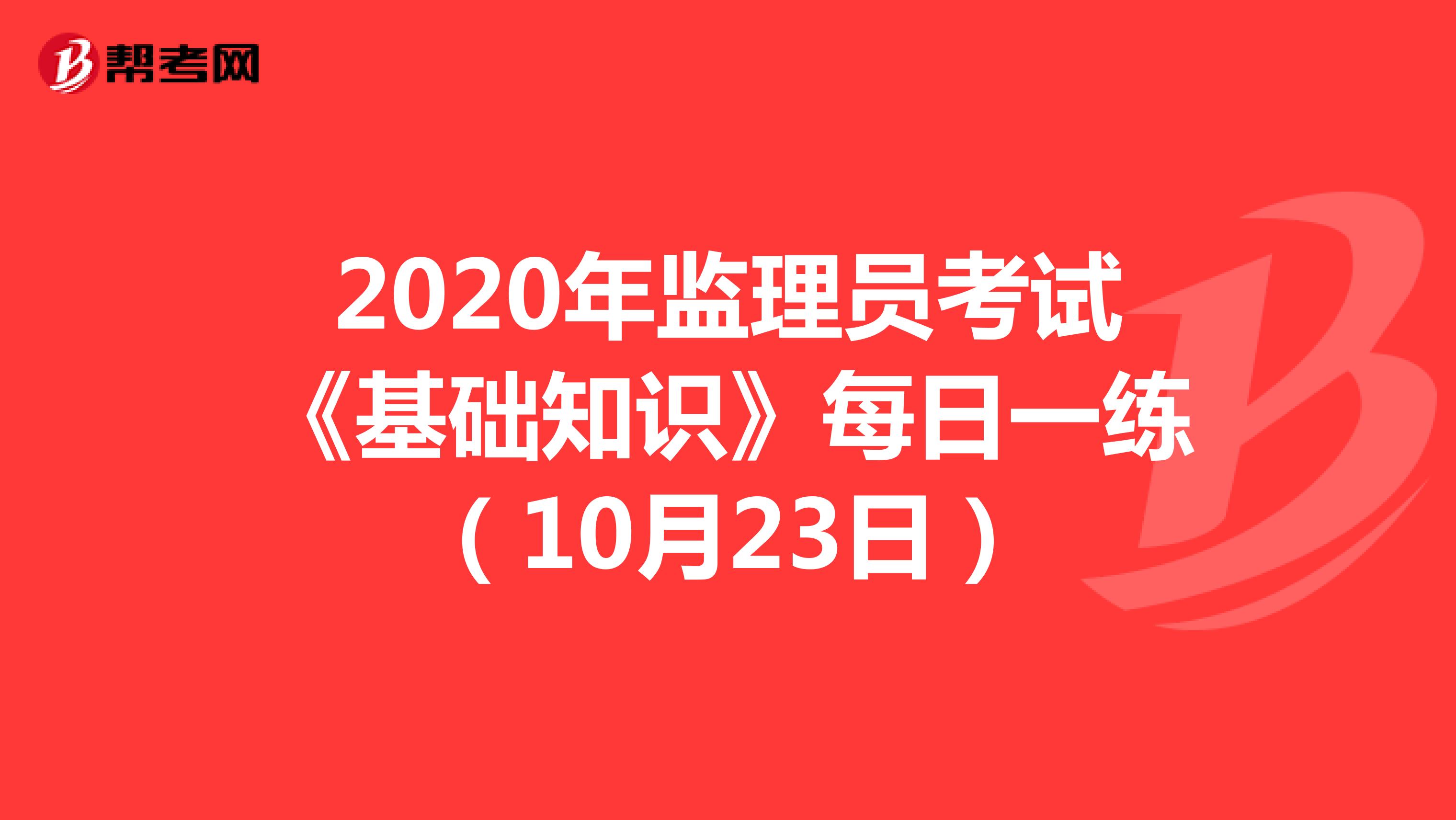 2020年监理员考试《基础知识》每日一练（10月23日）