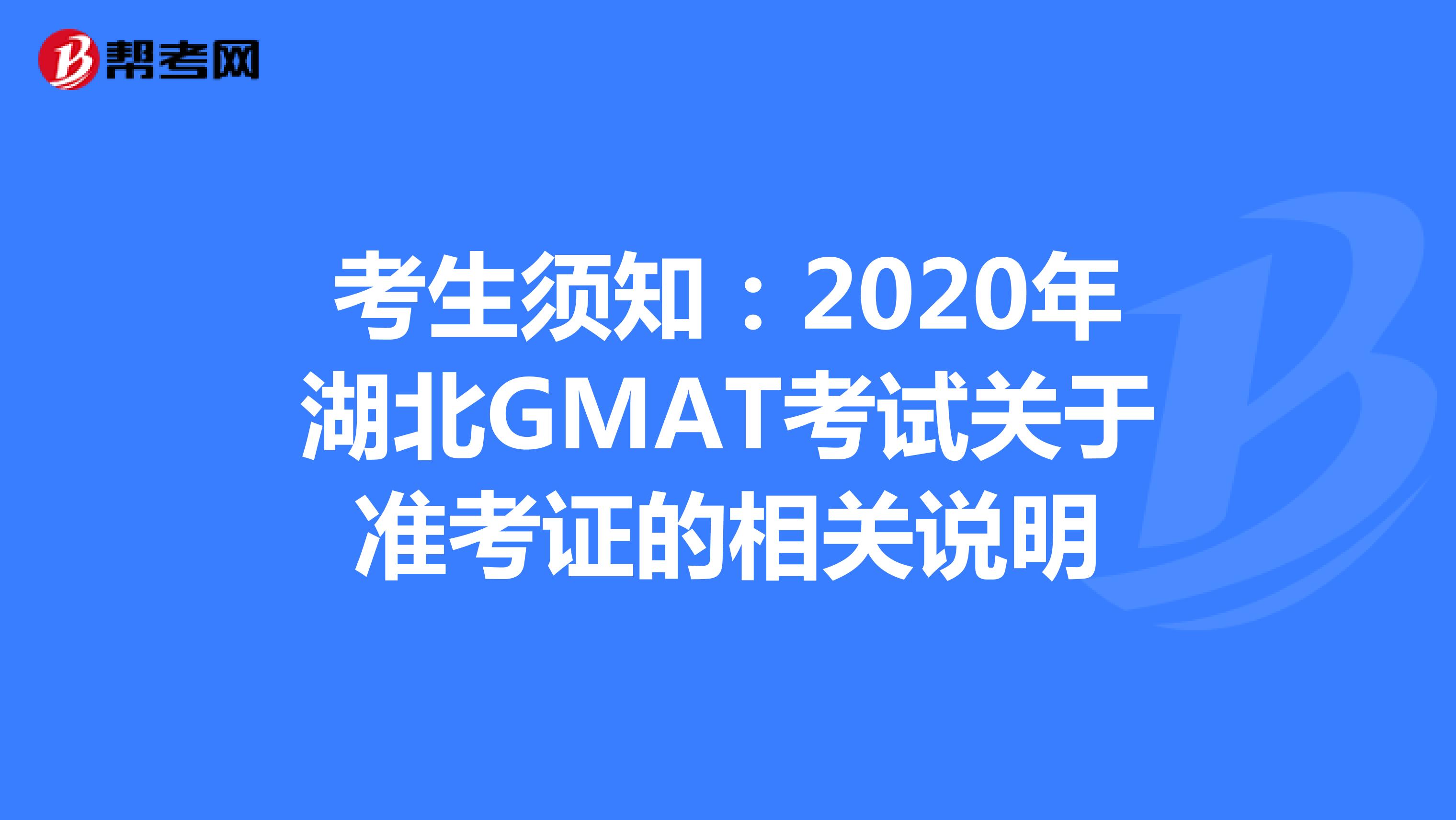 考生须知：2020年湖北GMAT考试关于准考证的相关说明