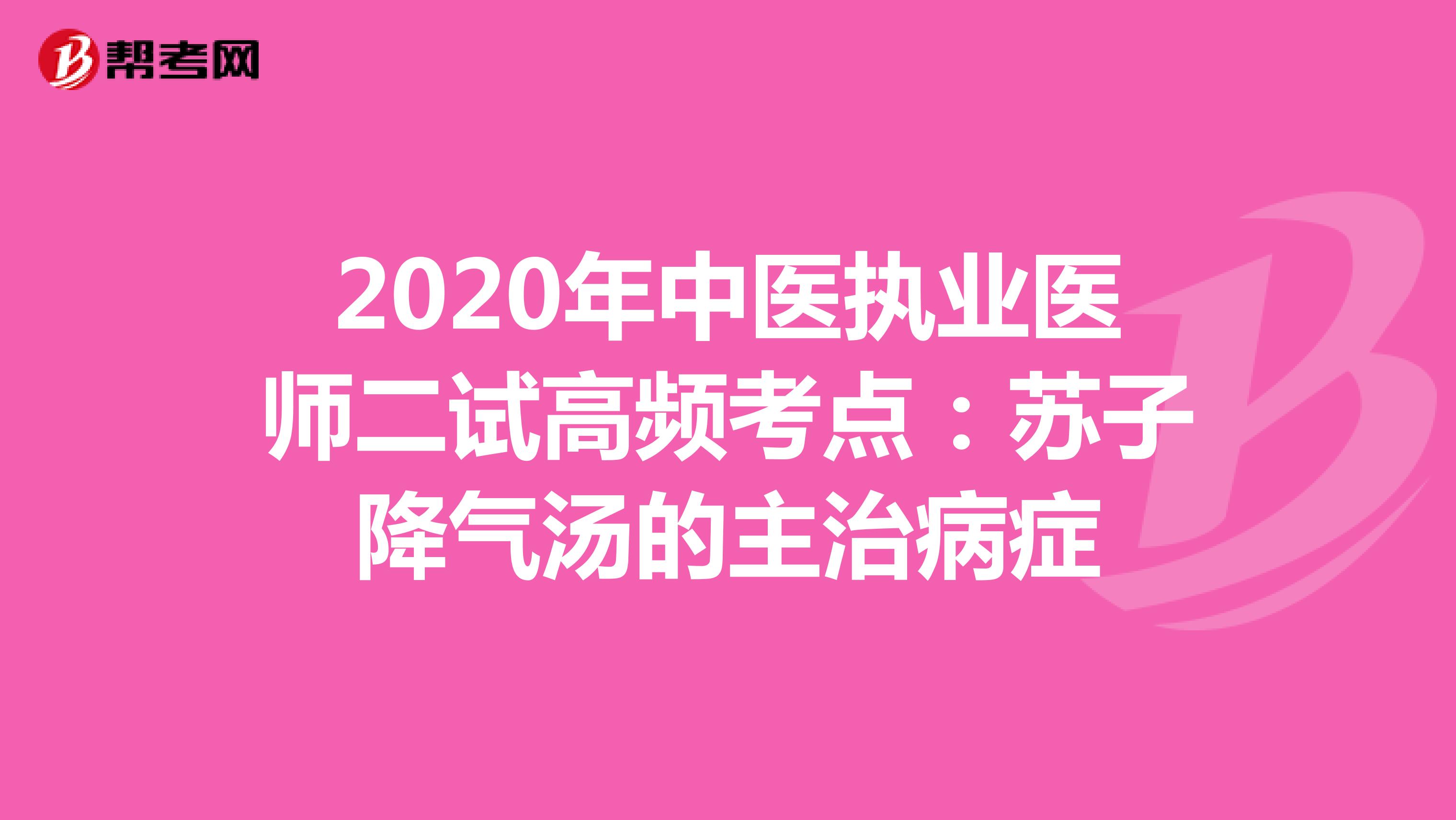 2020年中医执业医师二试高频考点：苏子降气汤的主治病症