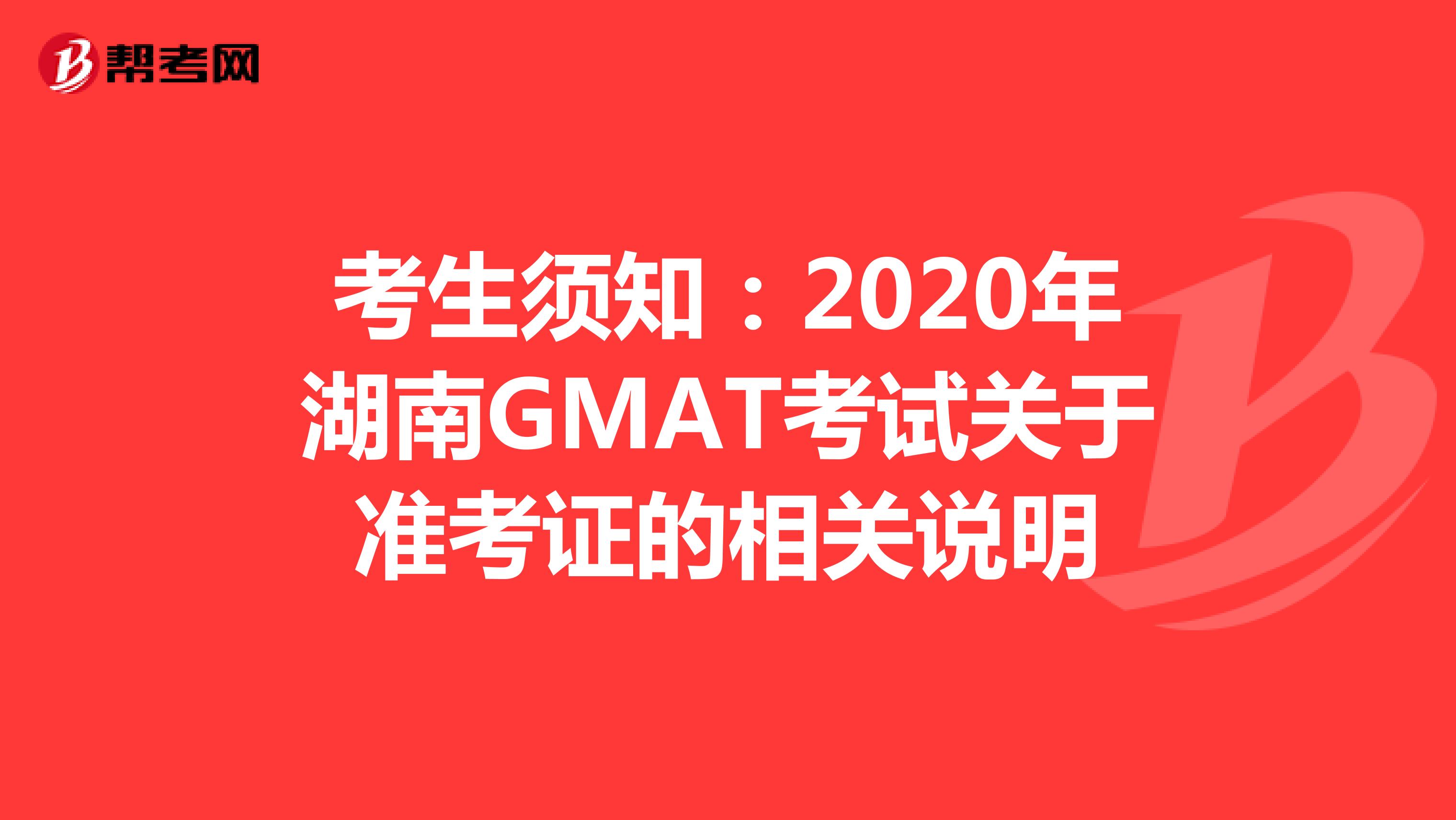 考生须知：2020年湖南GMAT考试关于准考证的相关说明