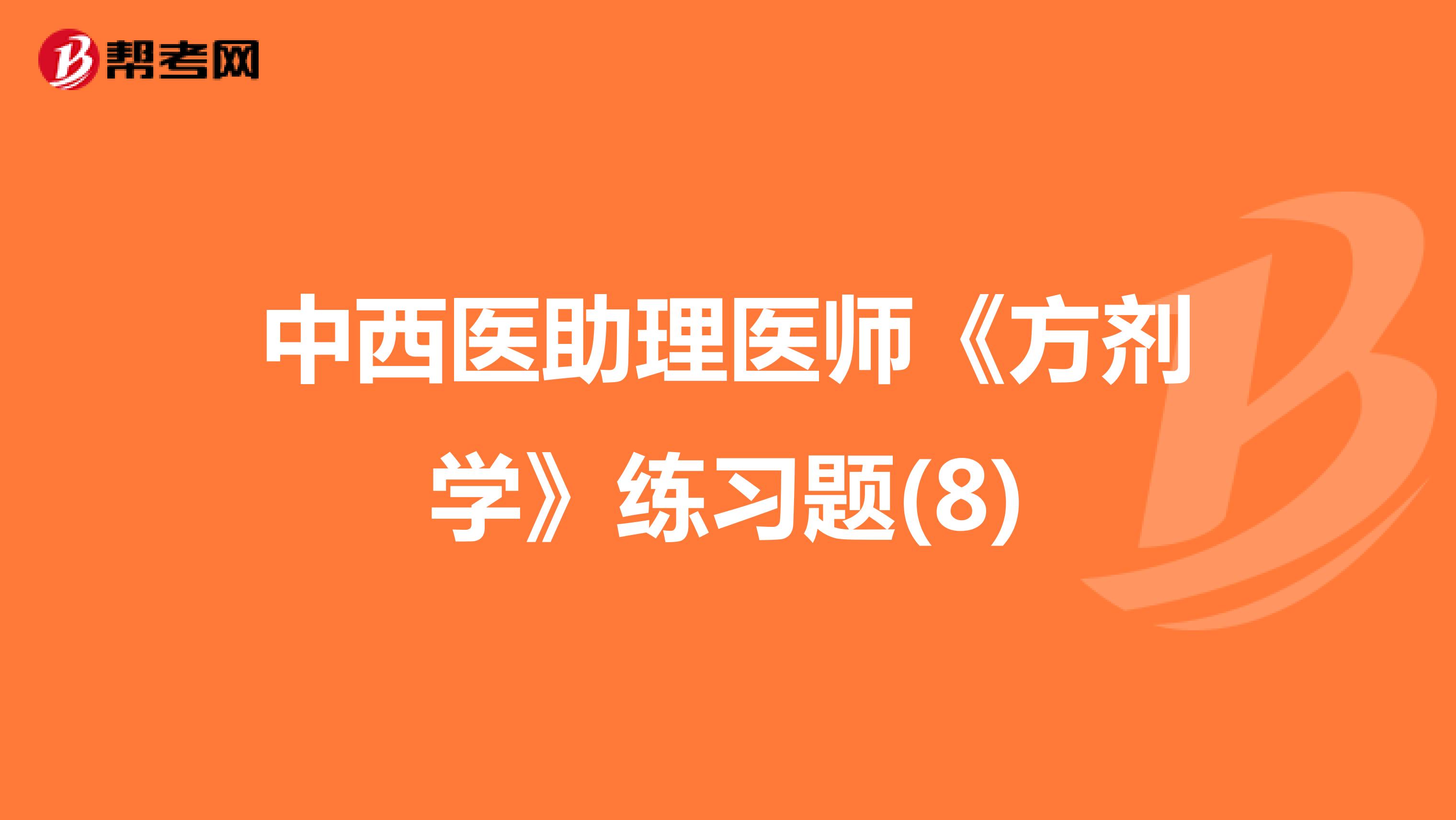 中西医助理医师《方剂学》练习题(8)