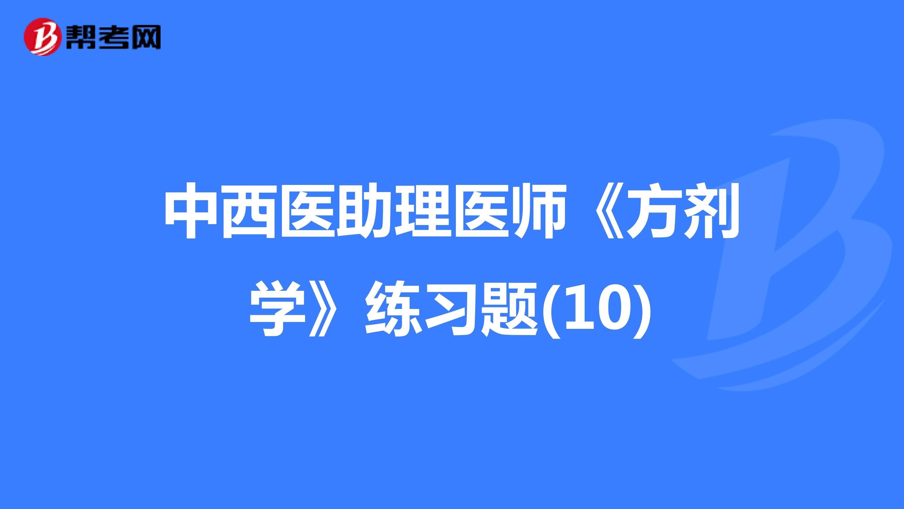 中西医助理医师《方剂学》练习题(10)