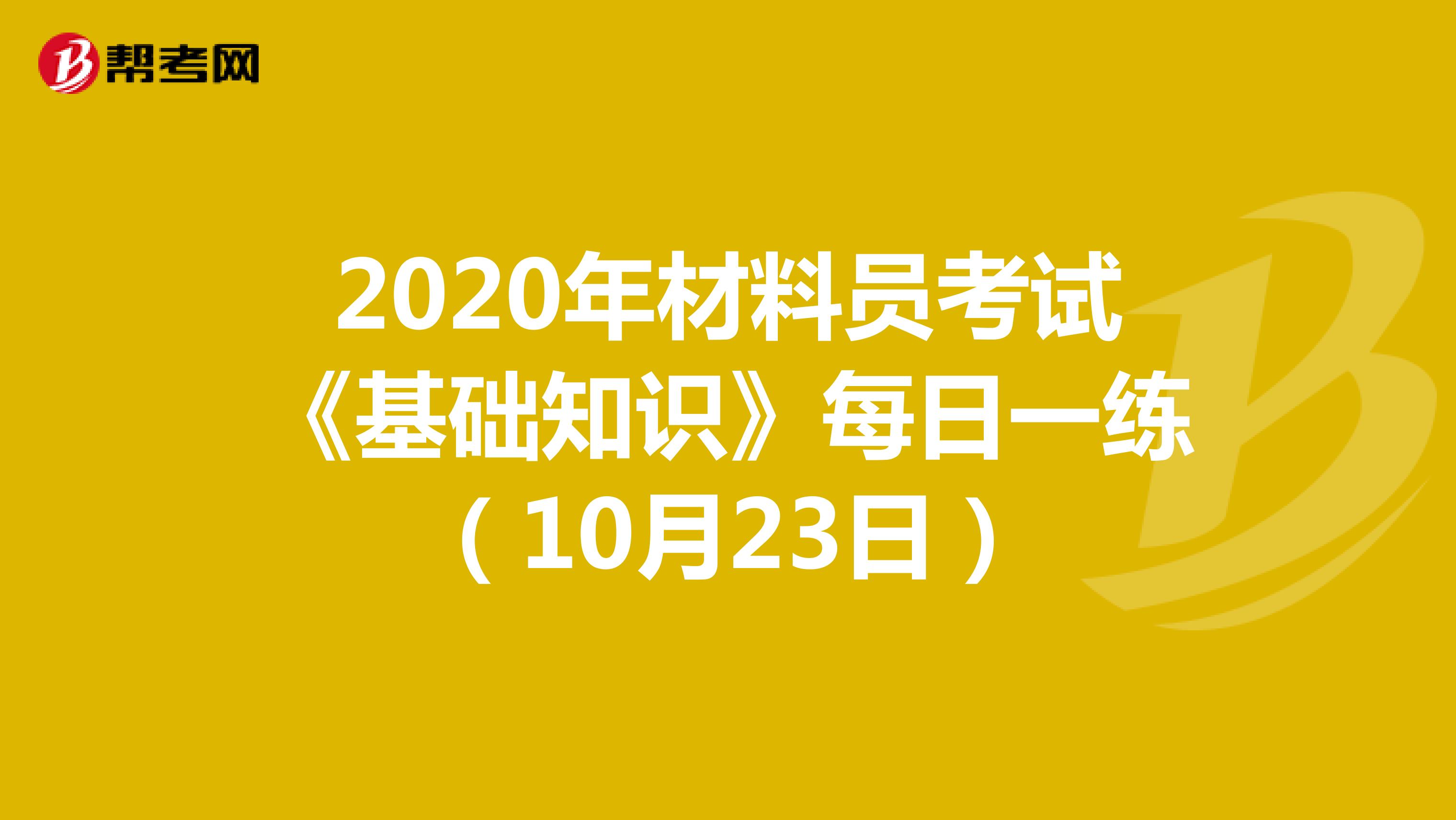 2020年材料员考试《基础知识》每日一练(10月23日)