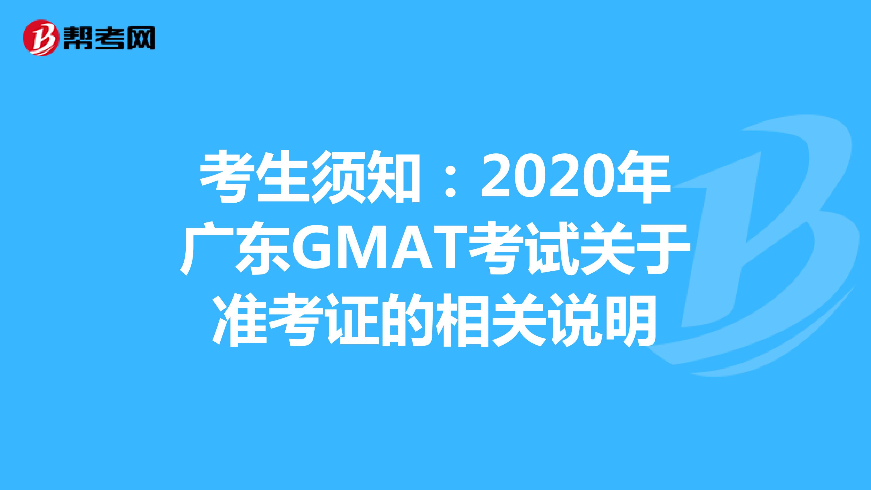 考生须知：2020年广东GMAT考试关于准考证的相关说明