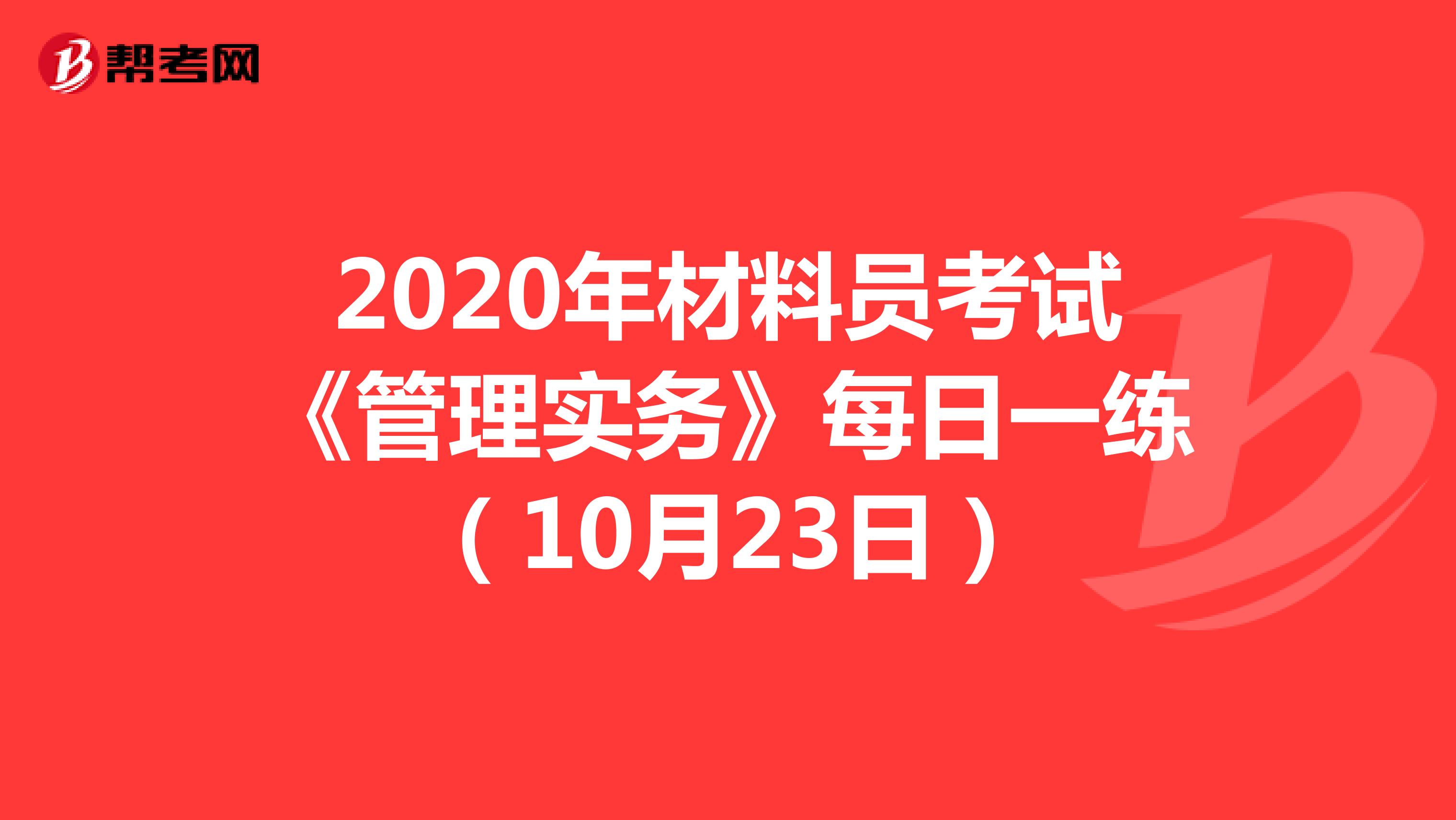 2020年材料员考试《管理实务》每日一练（10月23日）