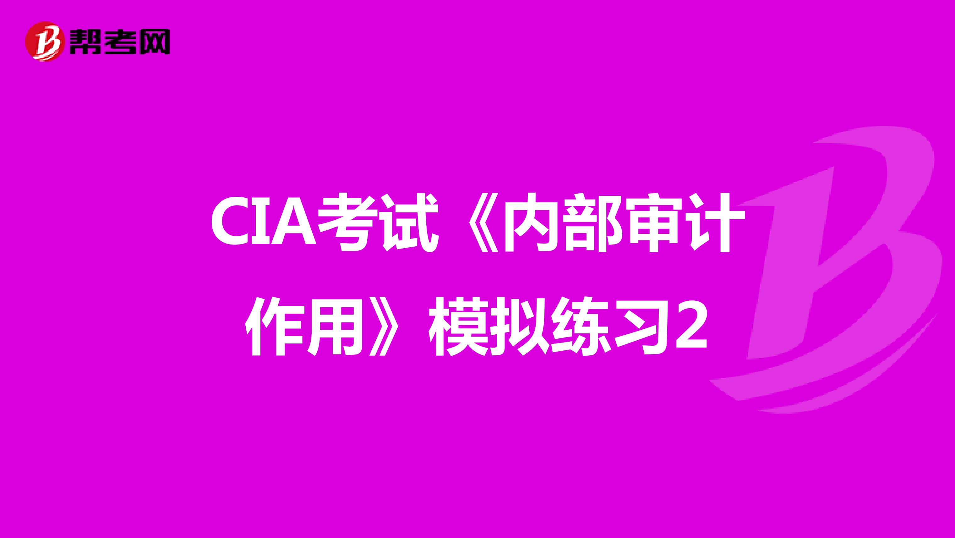 CIA考试《内部审计作用》模拟练习2